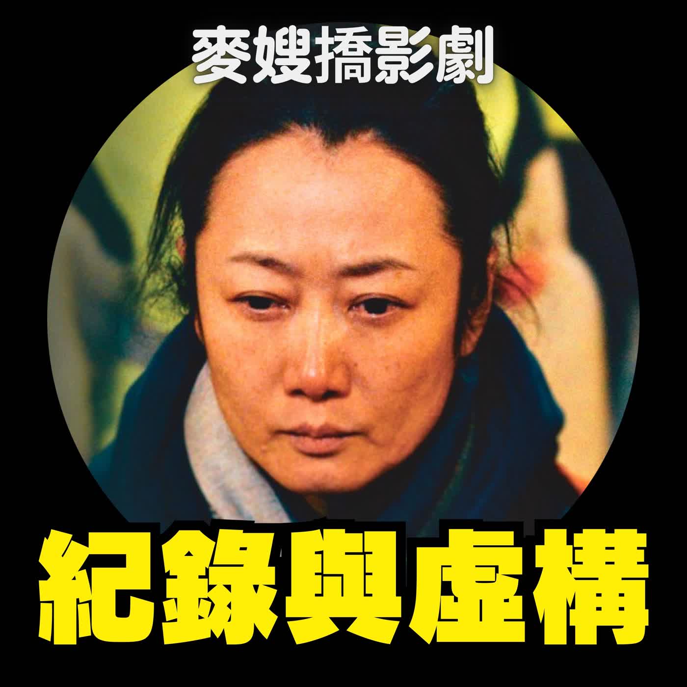 風流一代、隱蹟之書：重寫自我——在記錄中有虛構、在虛構中有真實