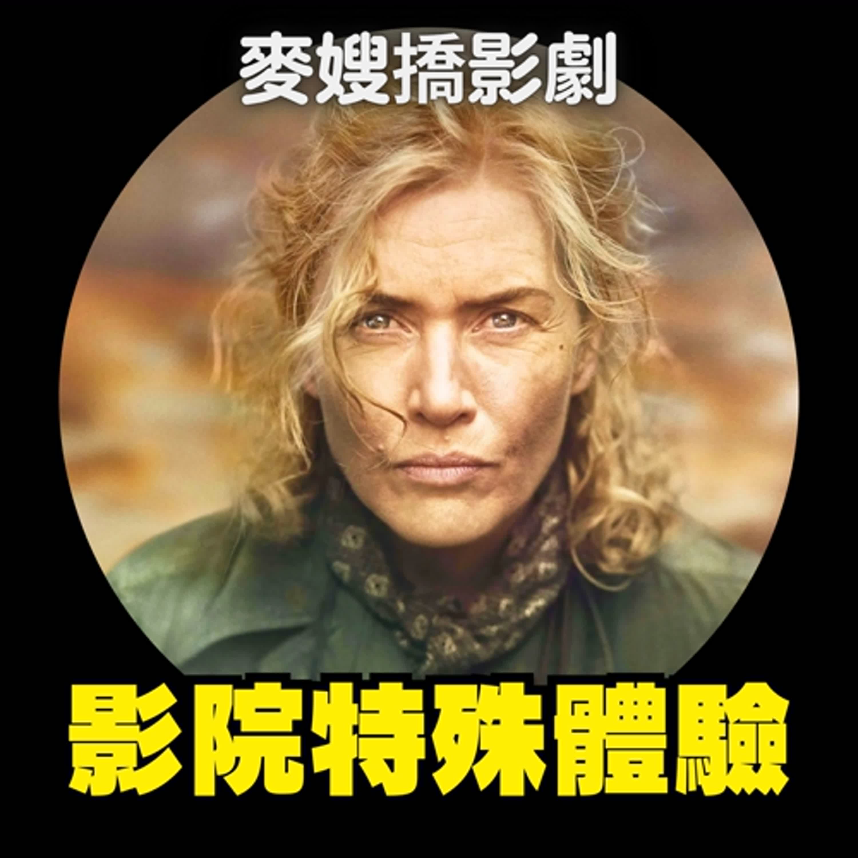 cover of episode 到電影院過夏天：《馬克白》舞台劇、《蝸牛少女回憶錄》、《捍衛任務：復仇芭蕾》、《她眼中的世界》