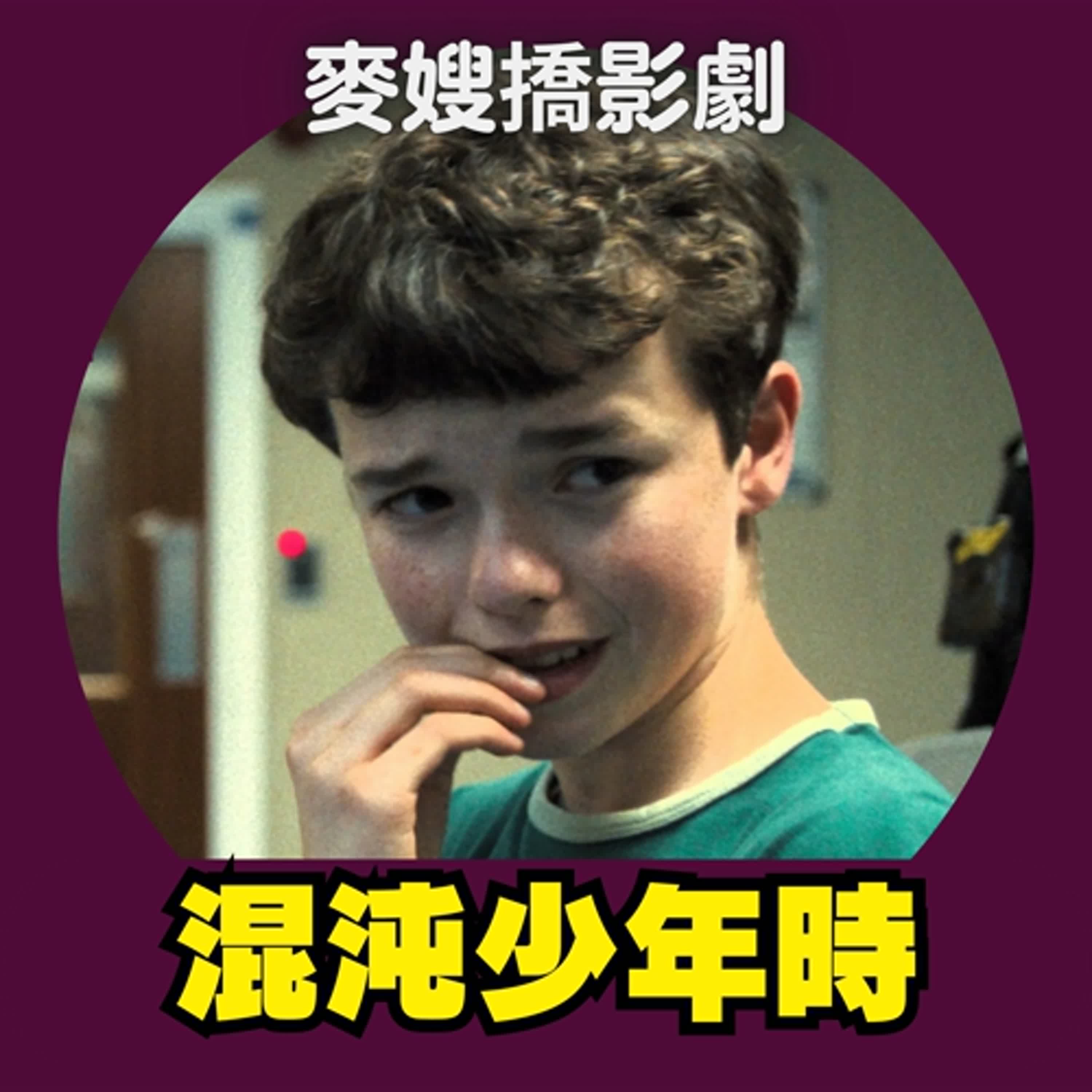 cover of episode 混沌少年時 Adolescence：扼殺一個孩子的生命，需要整個村子的力量