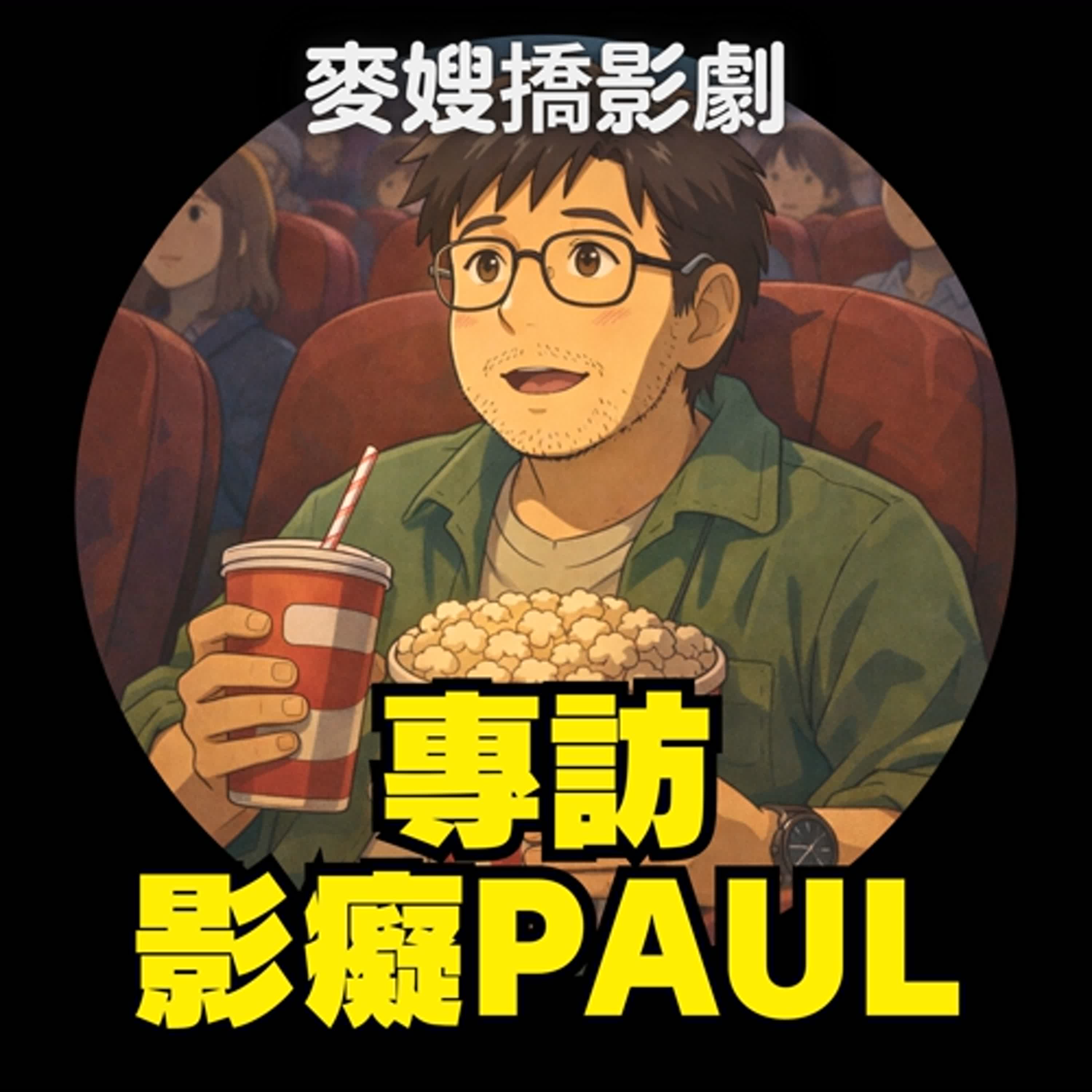 麥揪影迷聊電影:嘉義PAUL桑