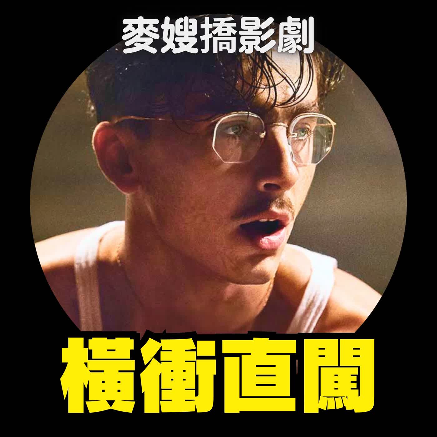 橫衝直闖！奔向生命之光：那張照片裡的我們、陽光女子合唱團、冠軍之路