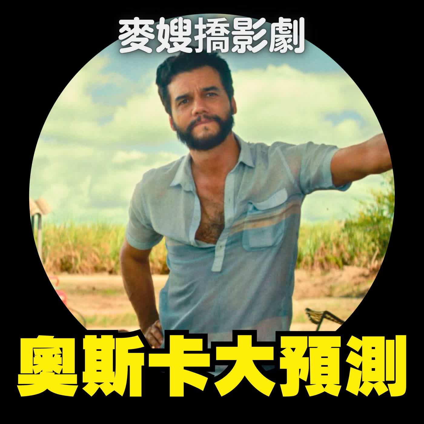 第98屆奧斯卡預測、《科學新娘》、《總統的蛋糕》、《這不只是個間諜故事》、《媽的踹爆你》