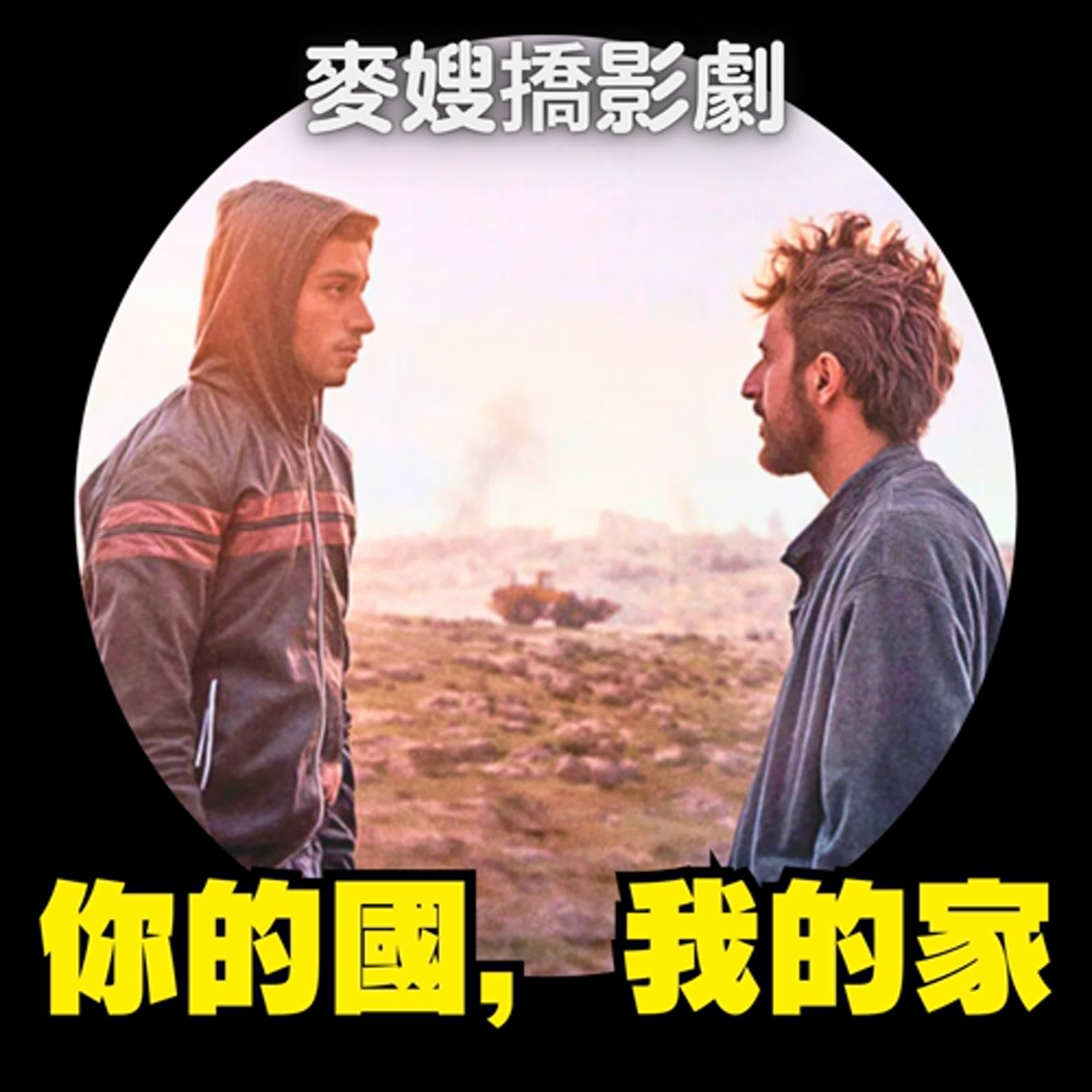 cover of episode 你的國，我的家 No Other Land：直擊以色列暴行，卻遠遠不是最慘烈的案例