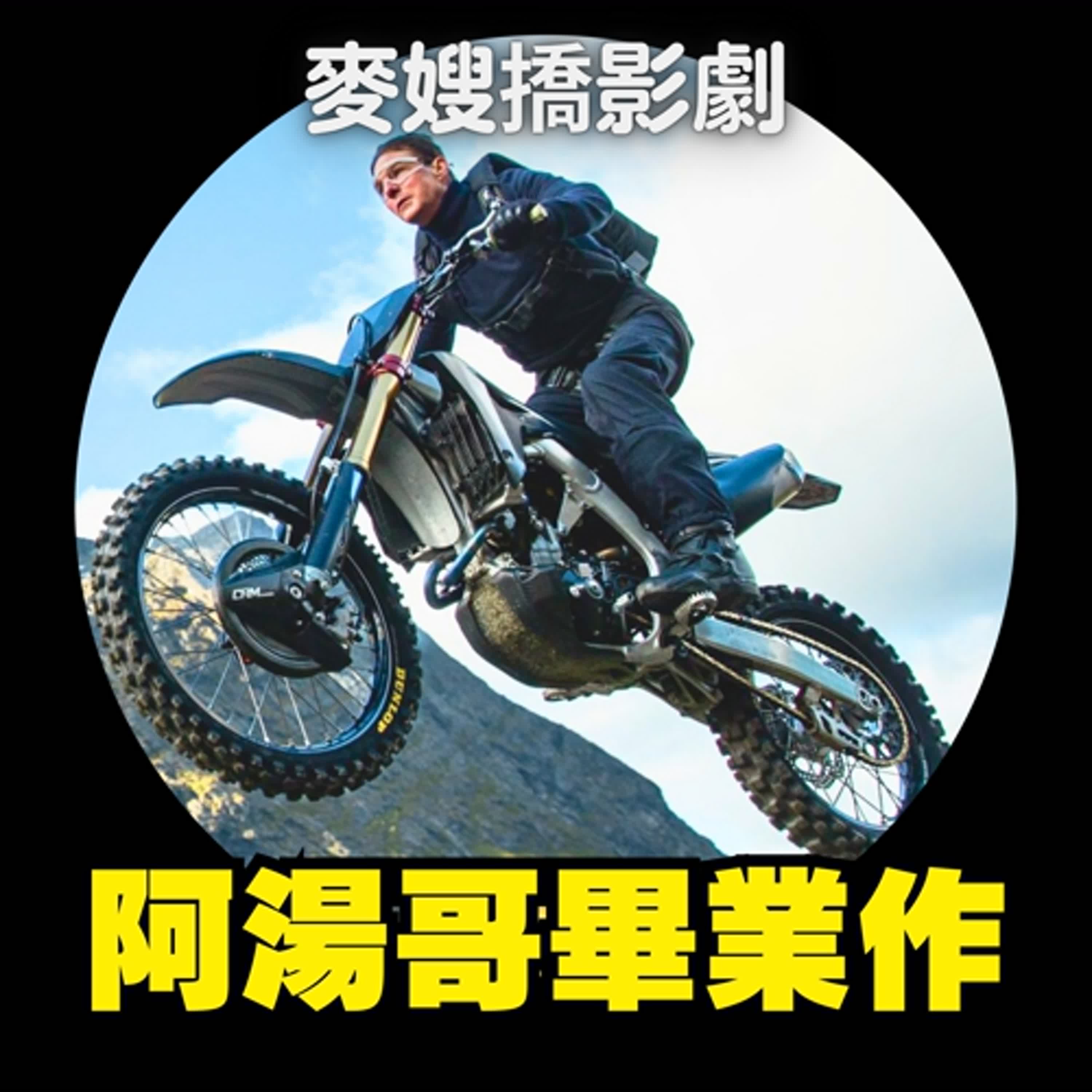 cover of episode 片荒結束！阿湯哥畢業作《不可能的任務：最終清算》VS 後勢看漲IP《搜查瑠公圳》！