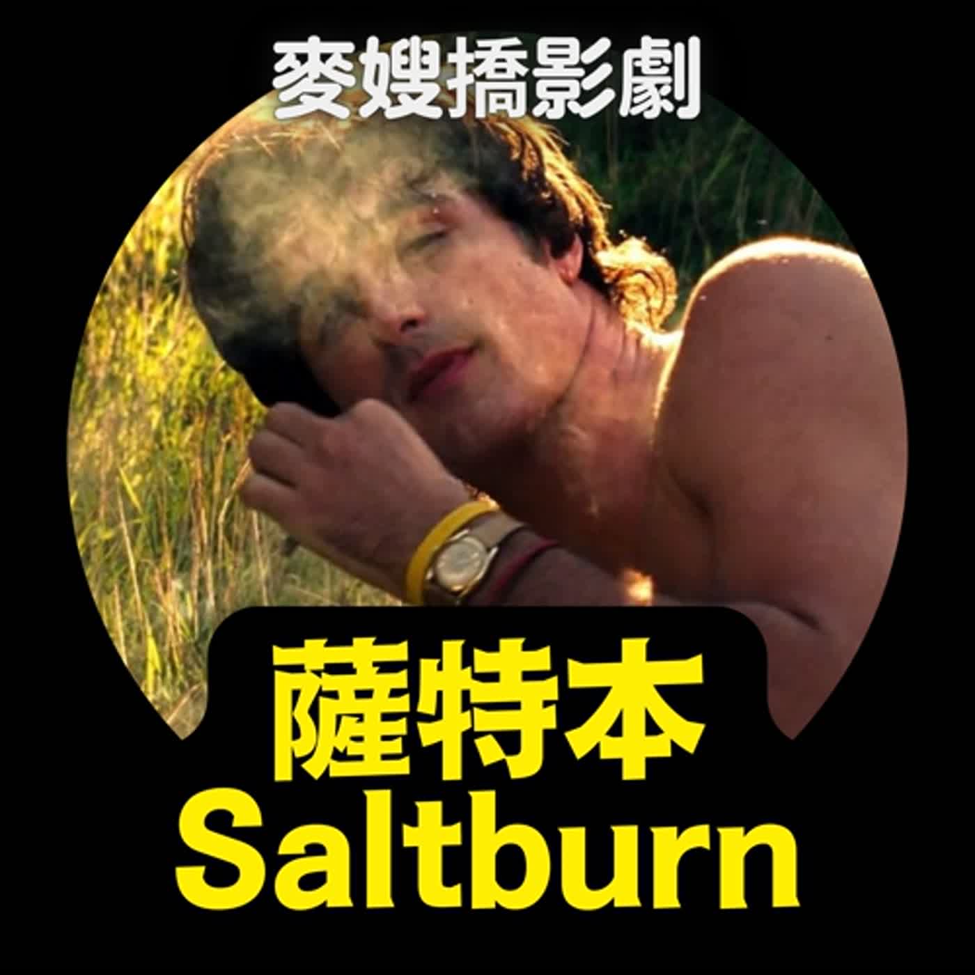 薩特本 Saltburn：男神 vs 小丑，黑暗演技的極致 ft. 蘿絲