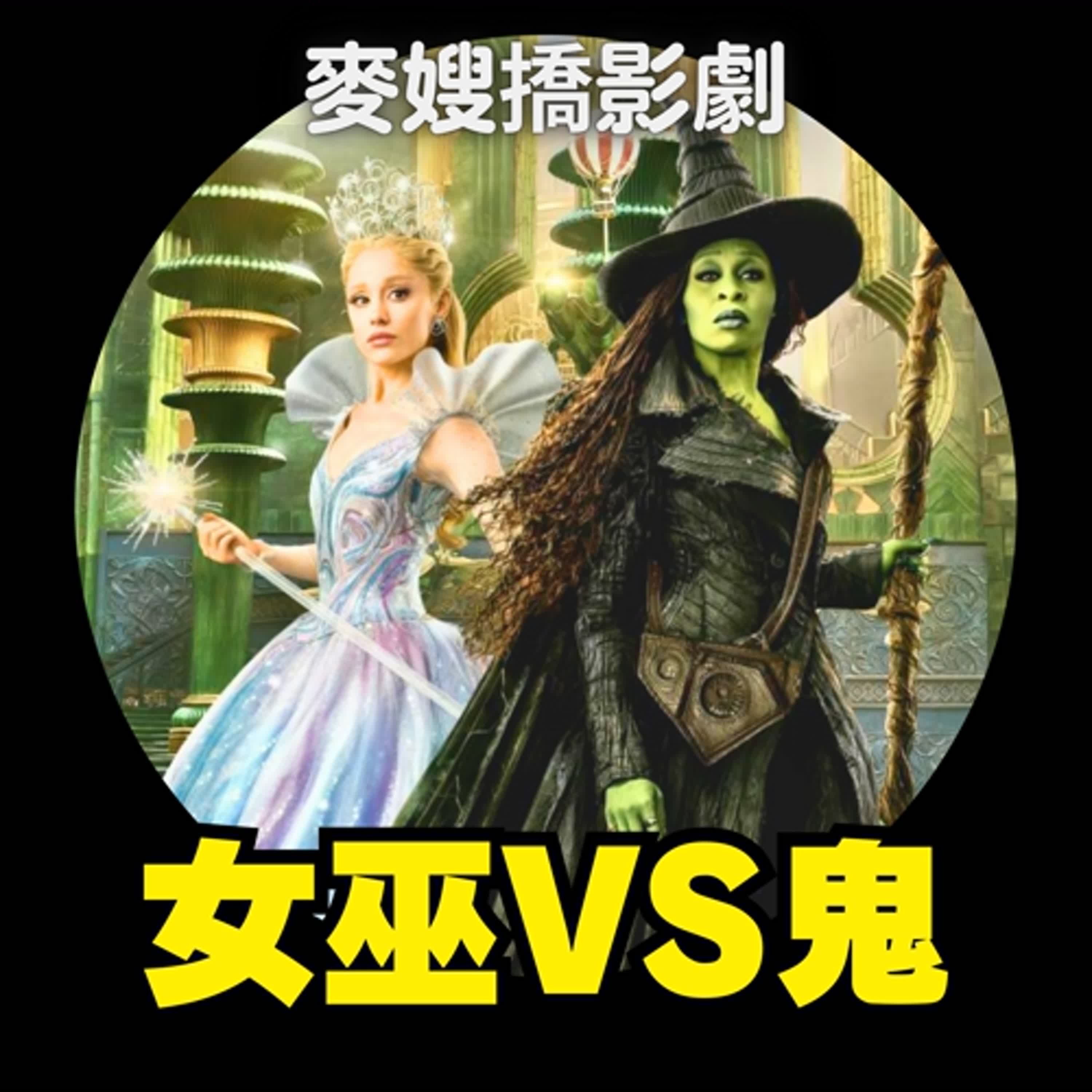 我到底看了什麼!魔法壞女巫:第二部 Wicked: For Good/有用的鬼 A Useful Ghost/浮世繪女兒 Hokusai's Daughter/還有李安見面會! 我到底看了什麼!魔法壞女巫:第二部 Wicked: For Good/有用的鬼 A Useful Ghost/浮世繪女兒 Hokusai's Daughter/還有李安見面會!