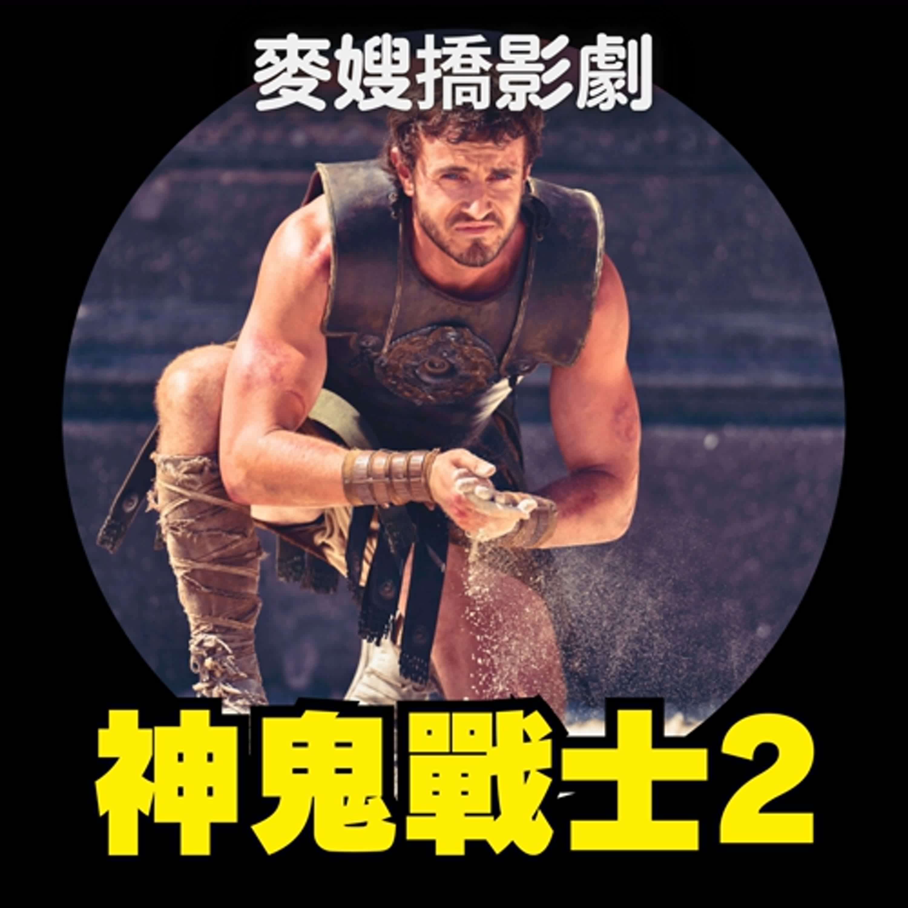 《神鬼戰士II Gladiator 2》：我們是不是活太久了以至於居然可以看到這些續集？