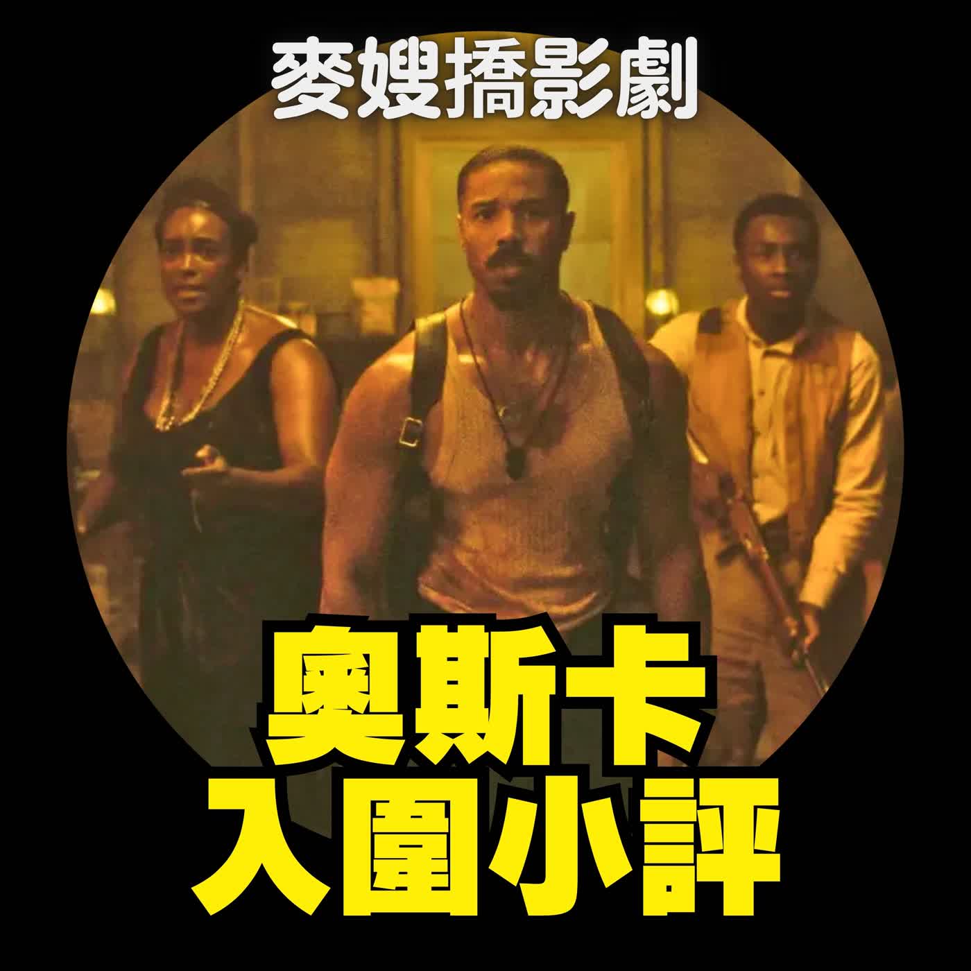 奧斯卡兩大熱門 《罪人》 vs 《一戰再戰》誰更強？串流兩大影集《烈愛對決》vs《愛情怎麼翻譯》誰更甜？