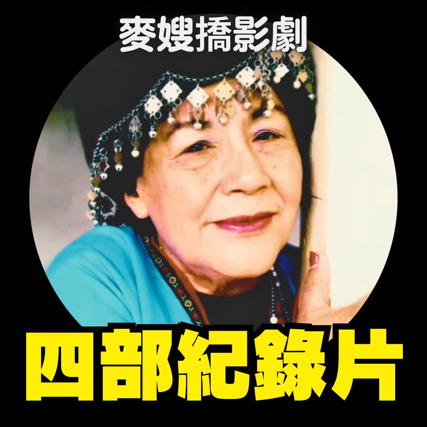 《甘露水》、《飛吧！熊鷹》、《傳奇女伶高菊花》、《神木之島》台灣紀錄片四聯發