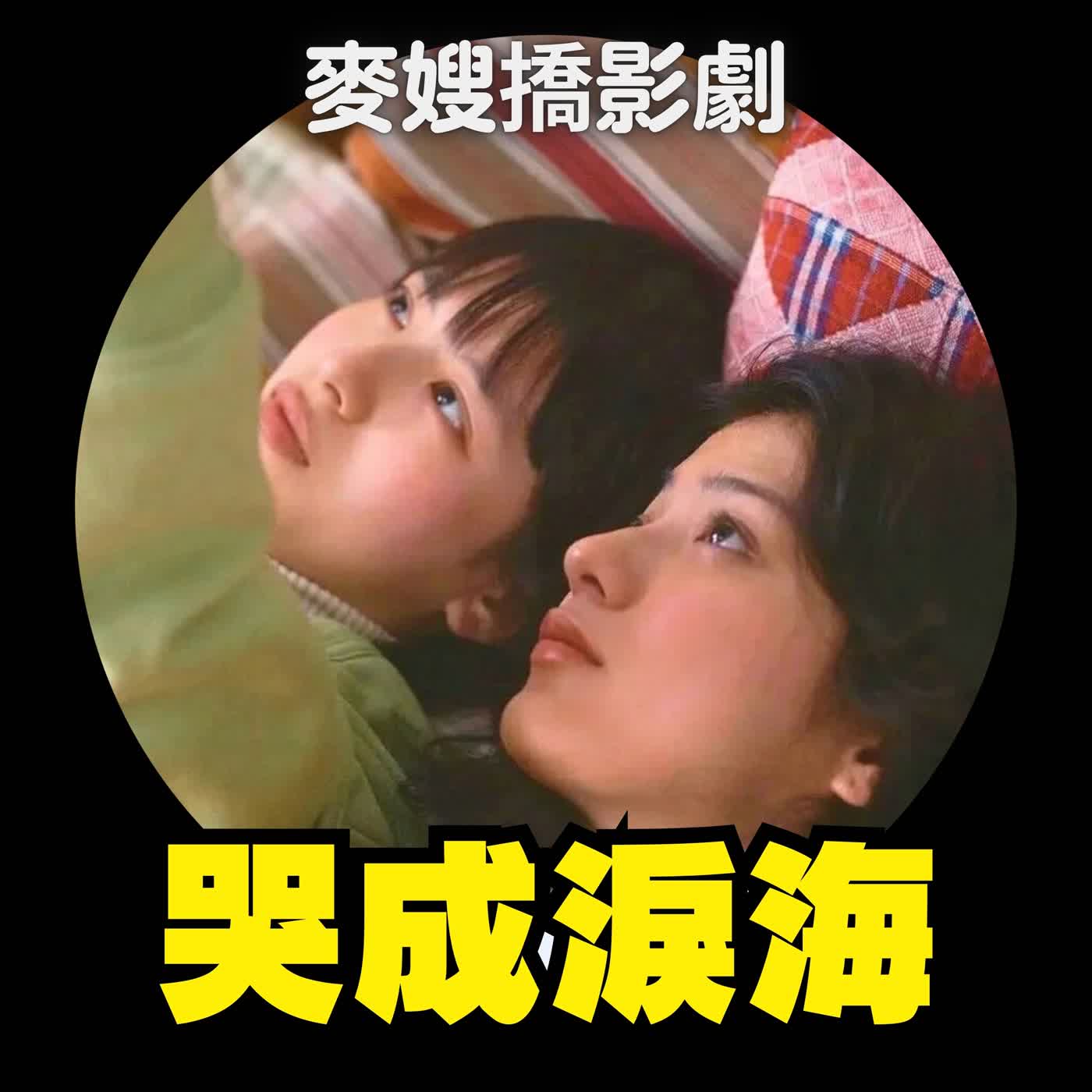 😭 哭成淚海｜《驀然回首》×《大起義》