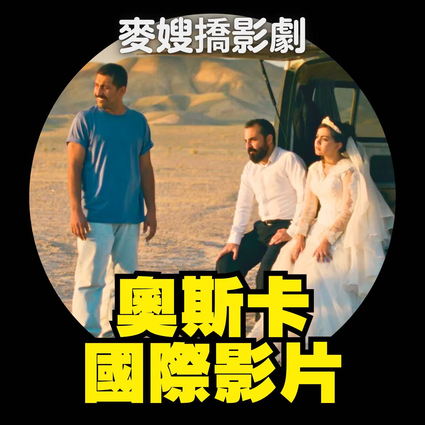 只是一場意外、情感的價值、穿越地獄之門，國際影片才是奧斯卡真死亡組！