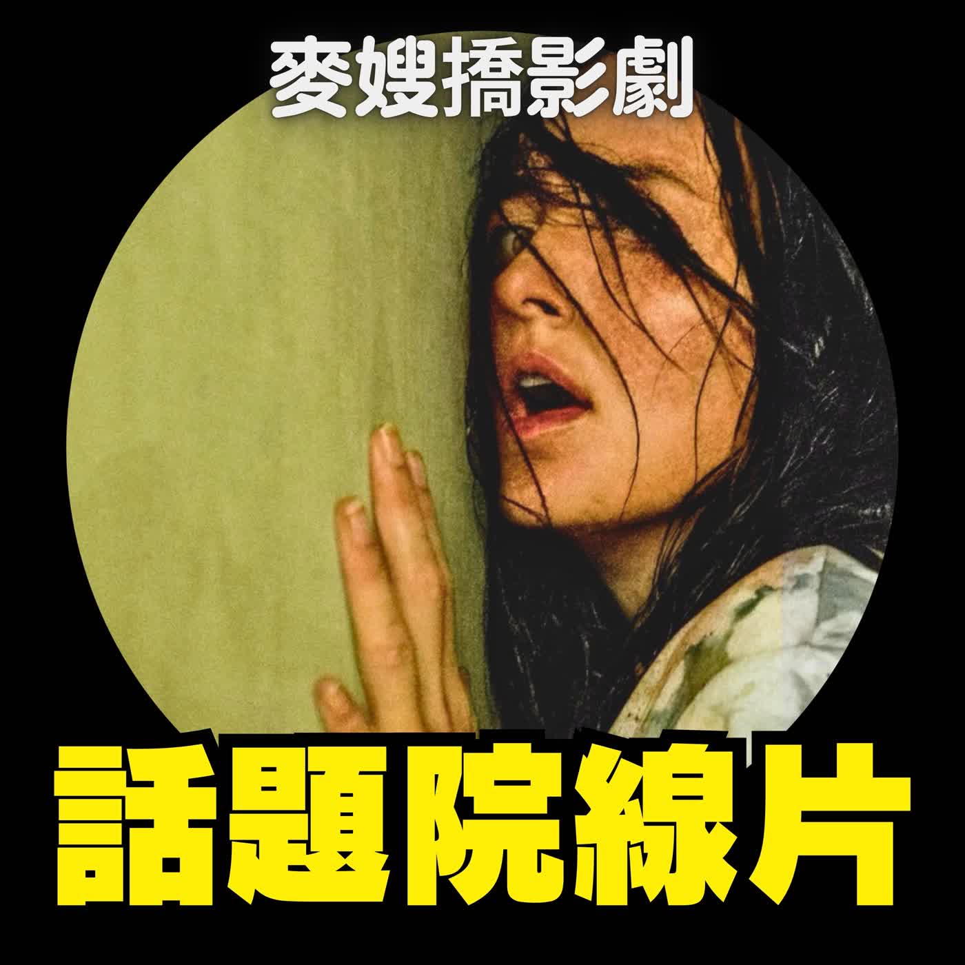 後室、失樂園、出口成髒：在我們亟需遺忘的冷酷現實中，向光前行