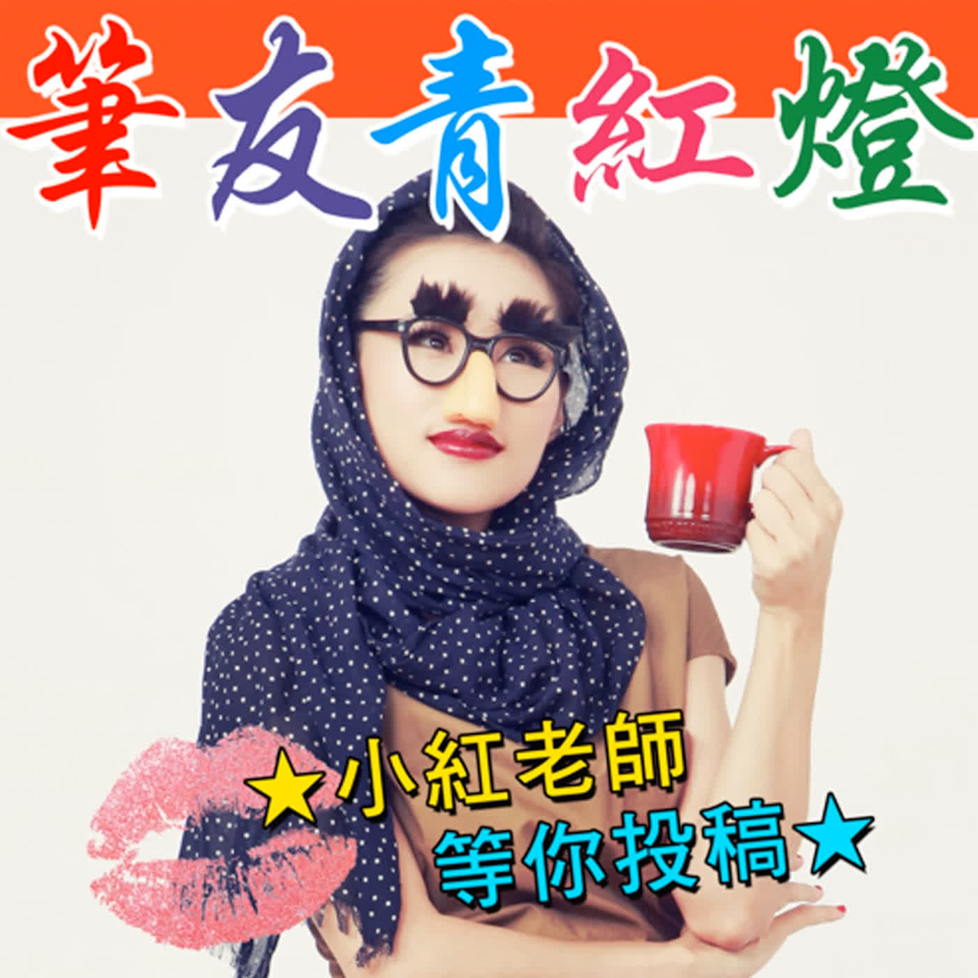 【筆友青紅燈】EP219 胯下的深度討論、白目先省聽不懂暗示正常嗎。