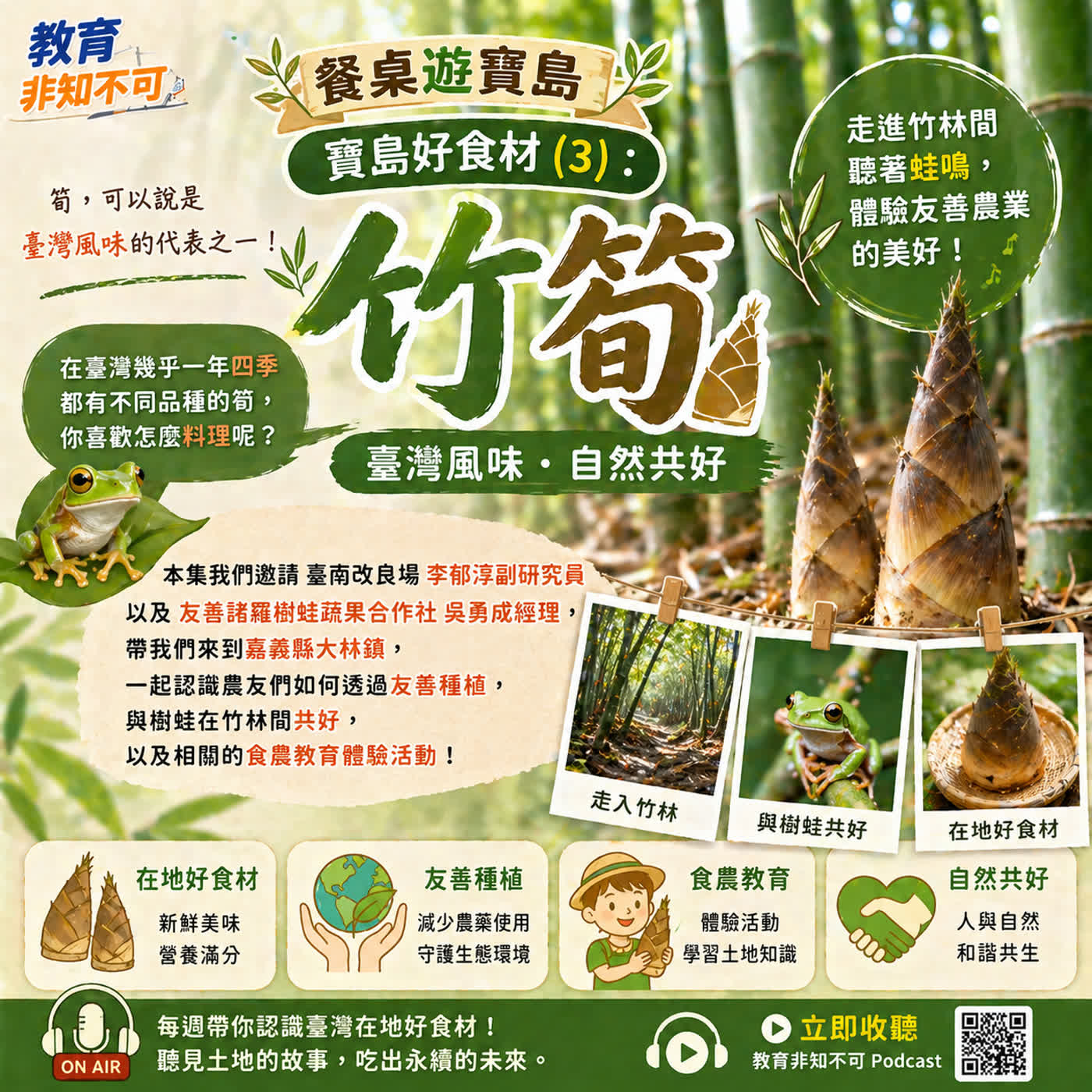教育非知不可-餐桌遊寶島｜🎋 寶島好食材 (3)：竹筍