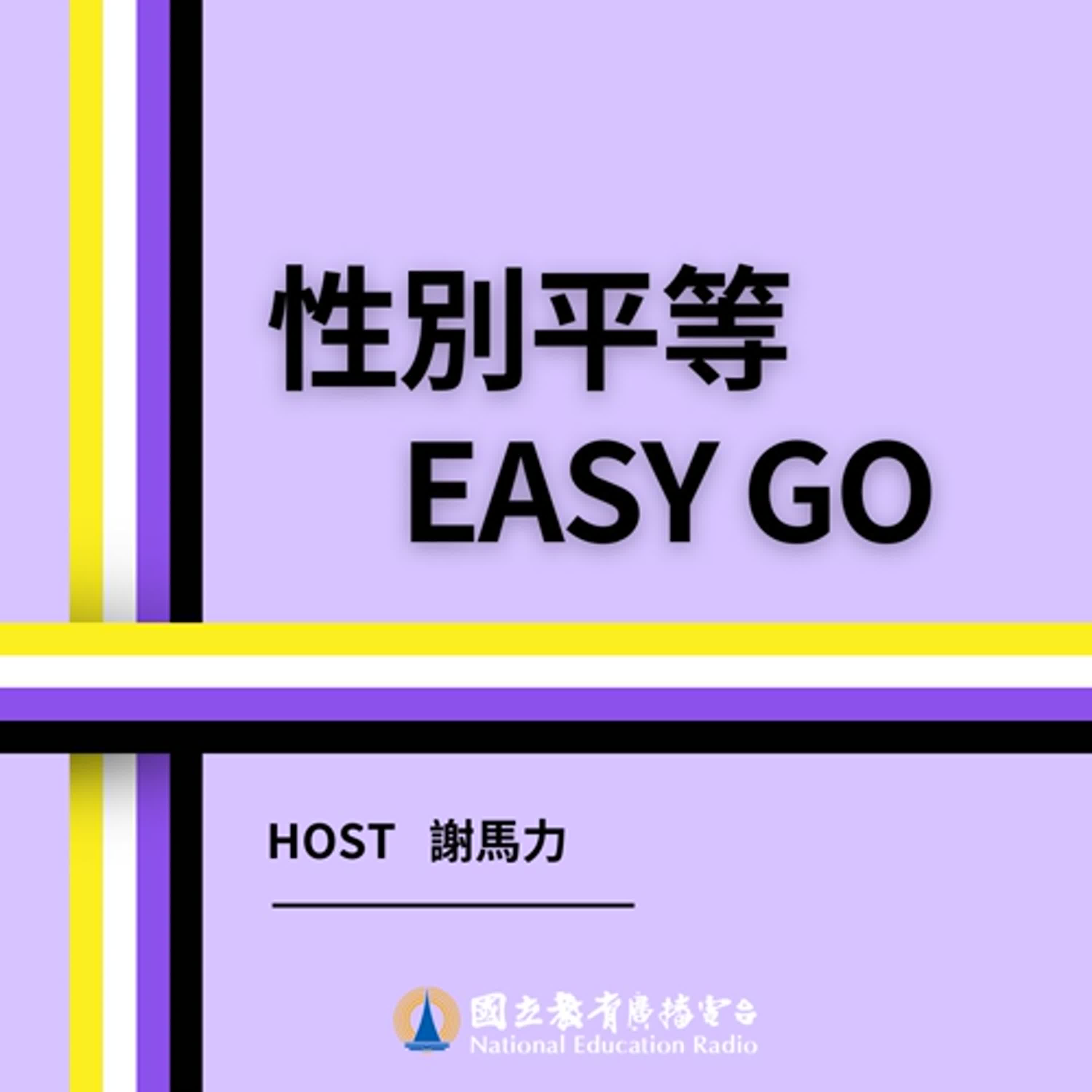 性別平等EASY GO 04 |《月經不平等》ep.2東西方文化中的經血禁忌