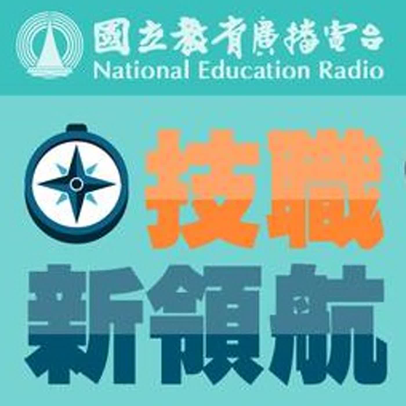 ✨技職新領航✨EP06｜邁向國際技職舞台的心路歷程分享