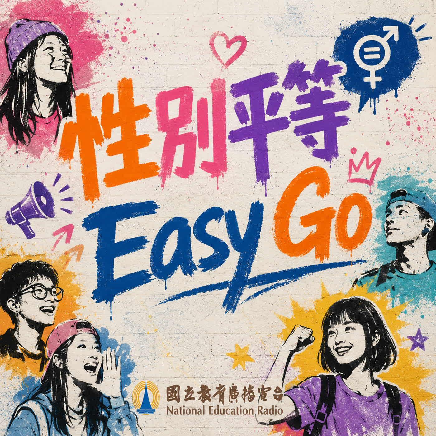 ⚖️性別平等Easy Go｜在維基百科裡，為女性留下位置—專訪薇姬的房間 episode artwork