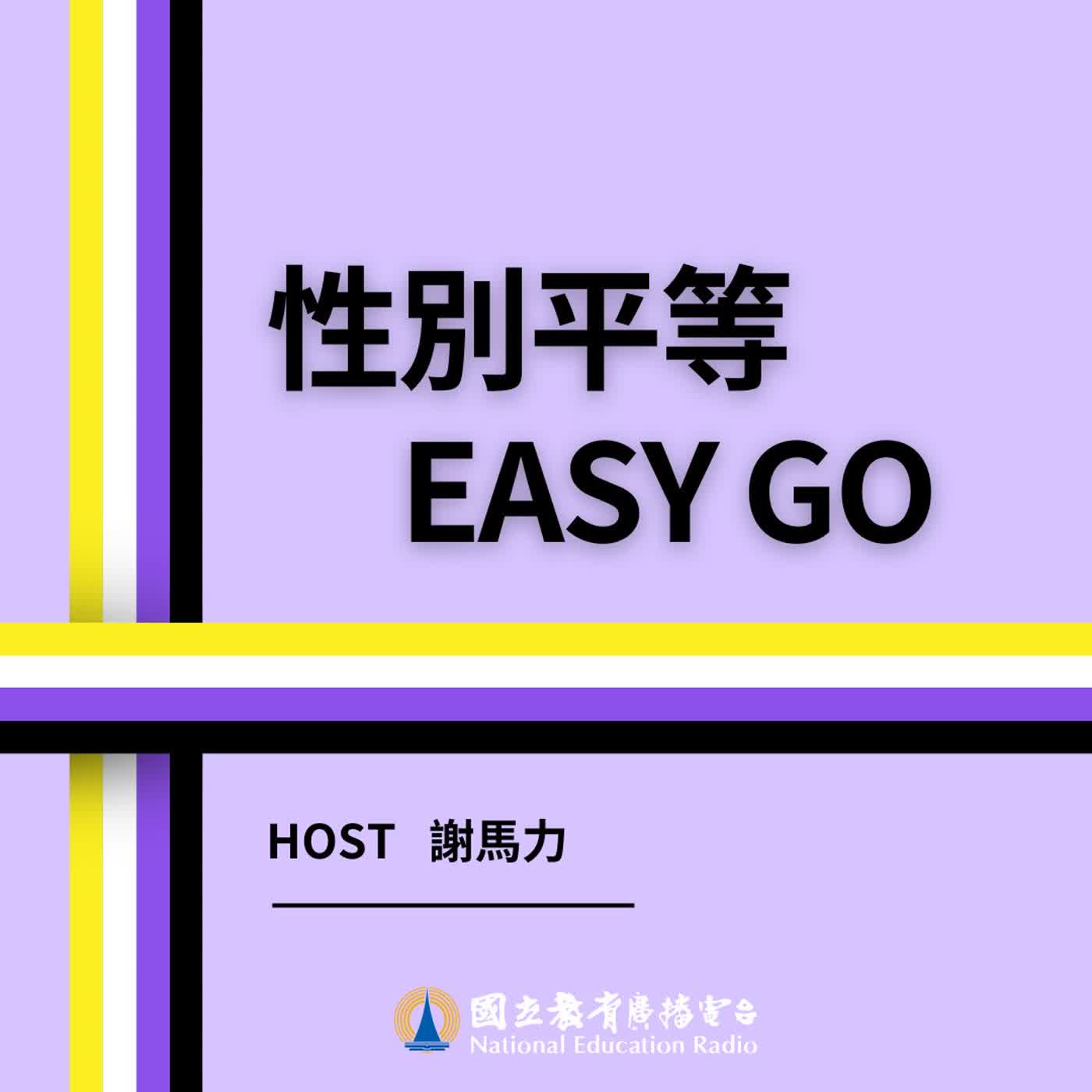 性別平等Easy Go｜從泰百宇宙聊國際性平軟實力—專訪木川 episode artwork