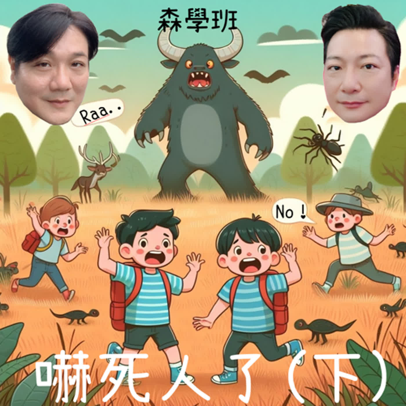 【海派叔叔，來了】 EP 309 嚇死人了 (下集) episode artwork