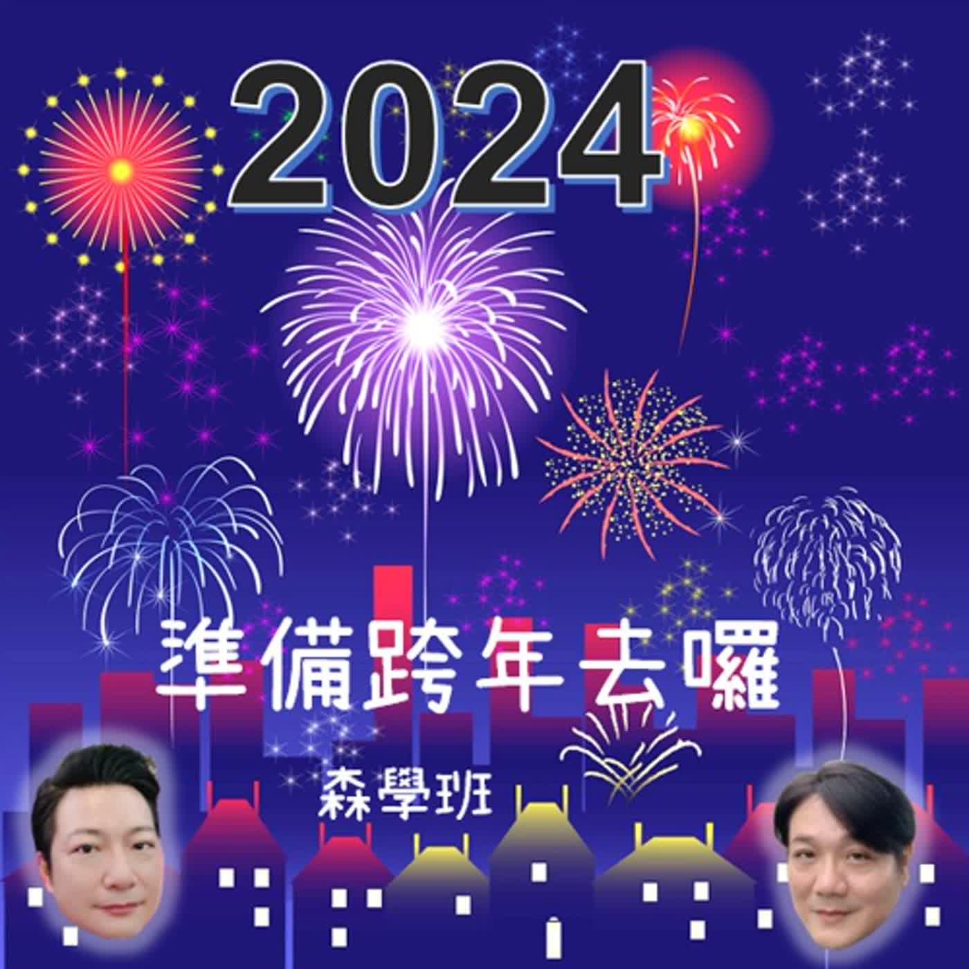 【海派叔叔，來了】 EP 281 準備跨年去囉 episode artwork