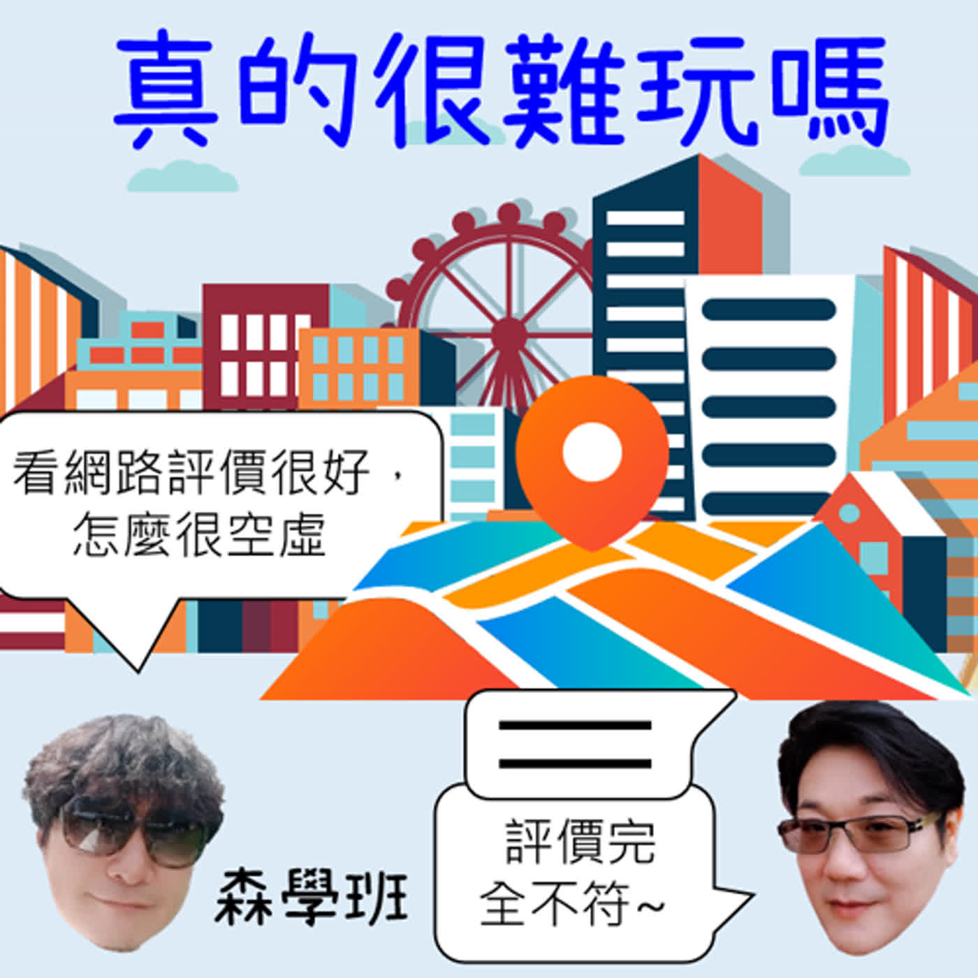 【海派叔叔，來了】 EP 285 真的很難玩嗎 episode artwork