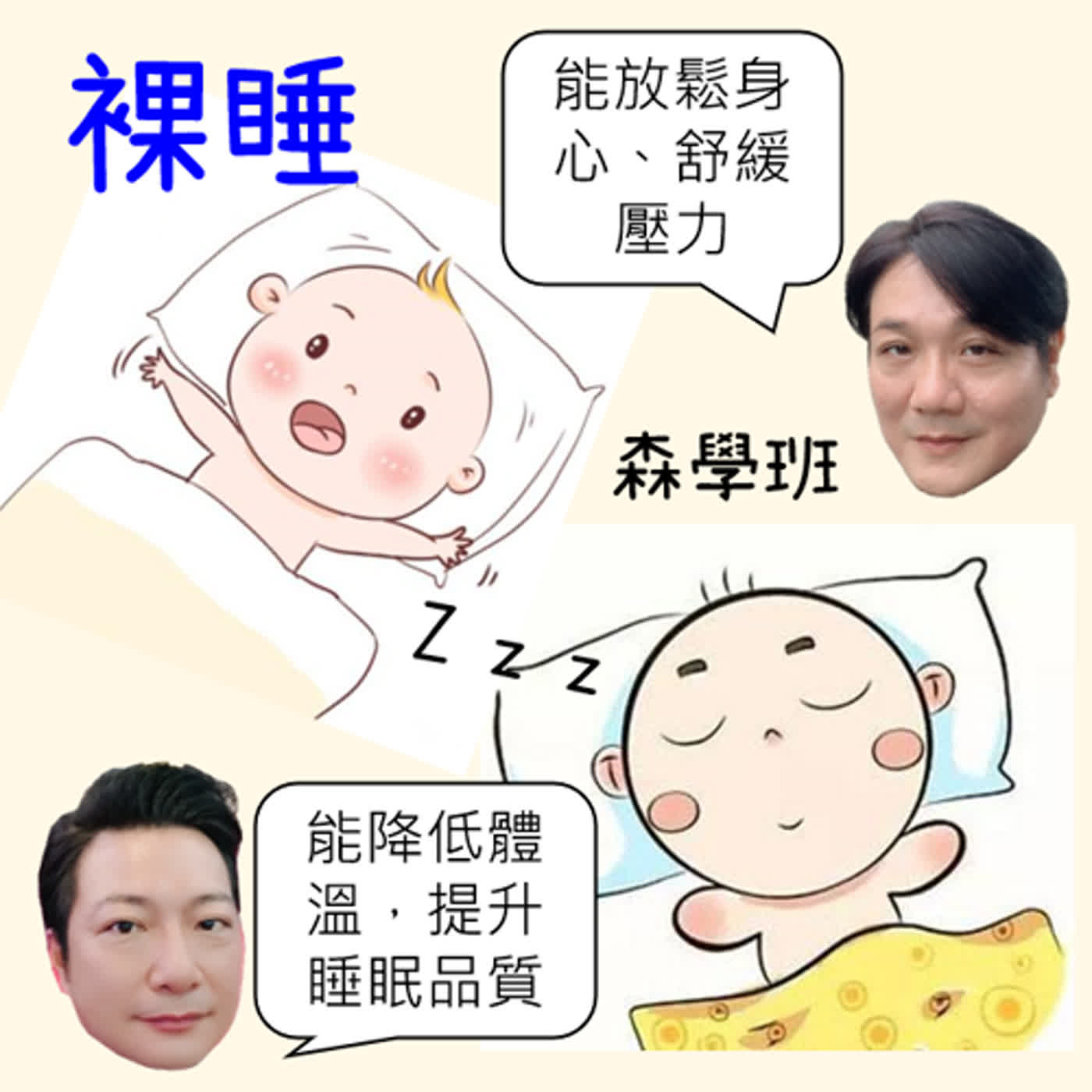 【海派叔叔，來了】 EP 284 裸睡 episode artwork