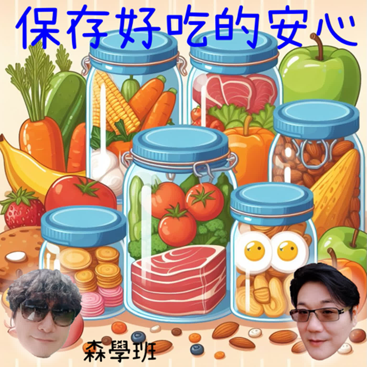 【海派叔叔，來了】 EP 310 保存好吃的安心 episode artwork