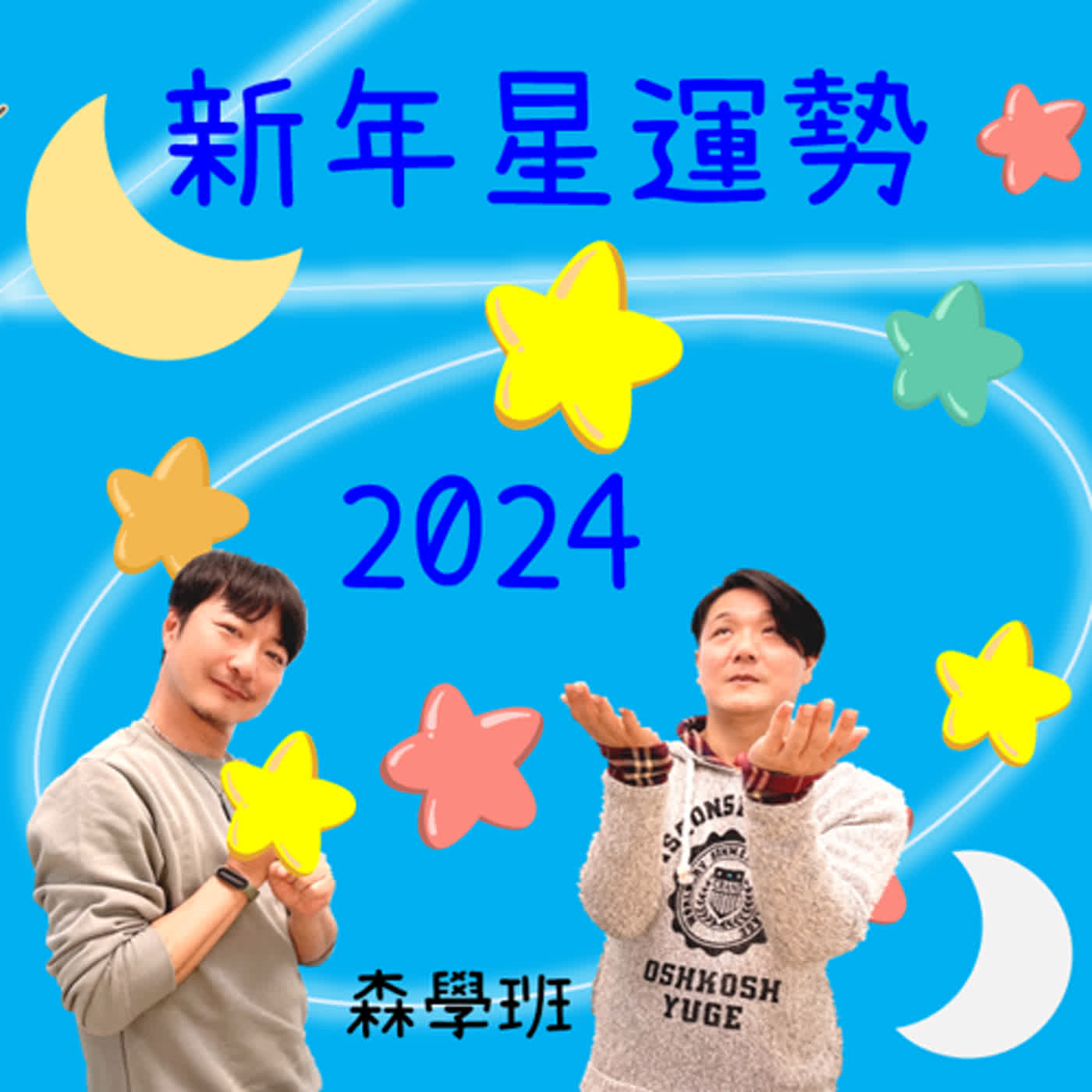 【海派叔叔，來了】 EP 283 新年星運勢 episode artwork
