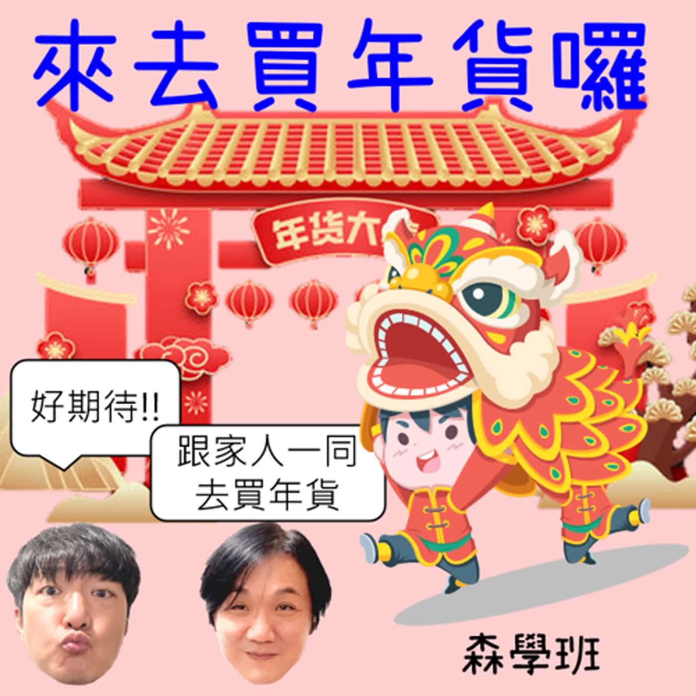 【海派叔叔，來了】 EP 286 來去買年貨囉 episode artwork