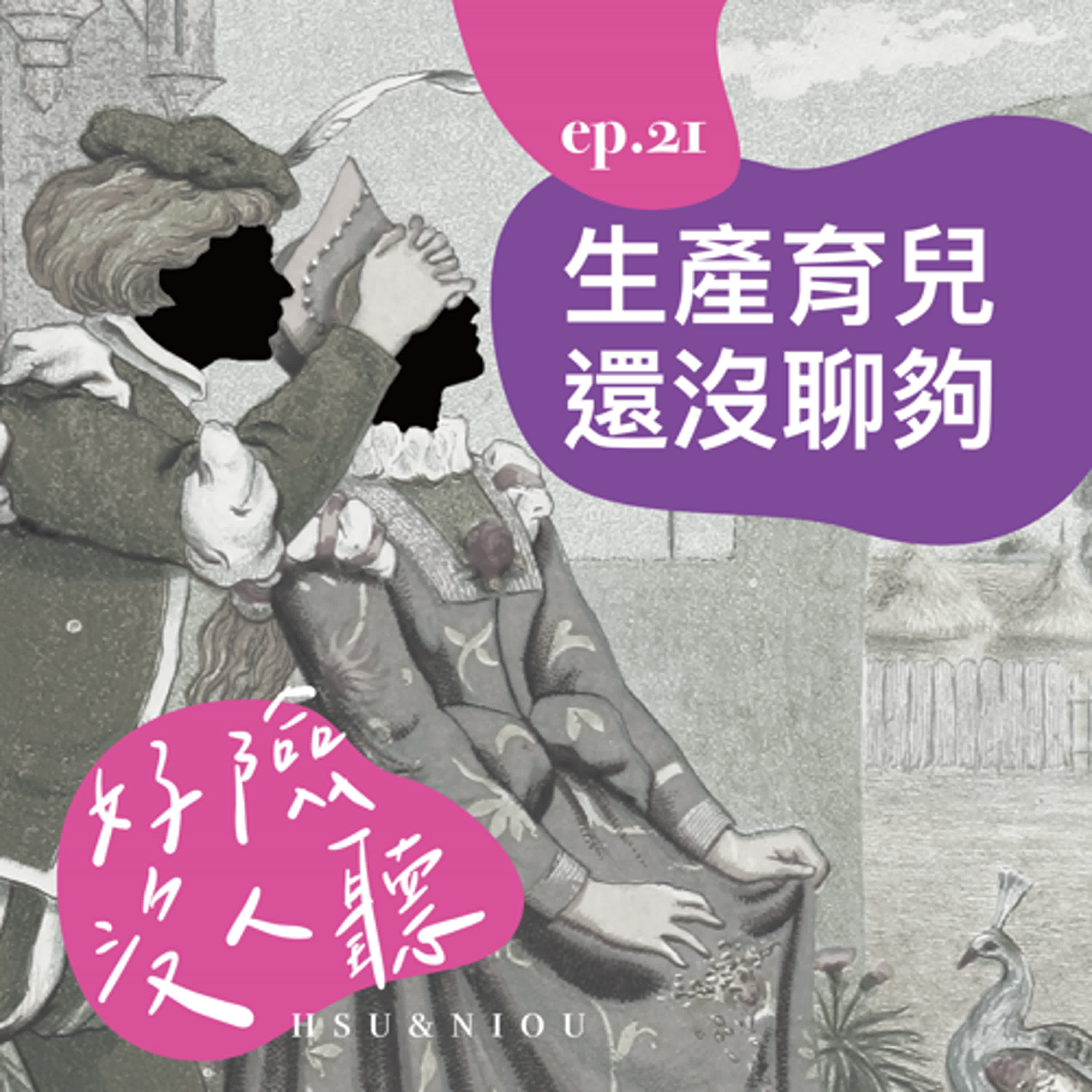 EP21_正式進入小孩亂入時代，媽媽的小小喘息空間（而不可得）（片尾有彩蛋）