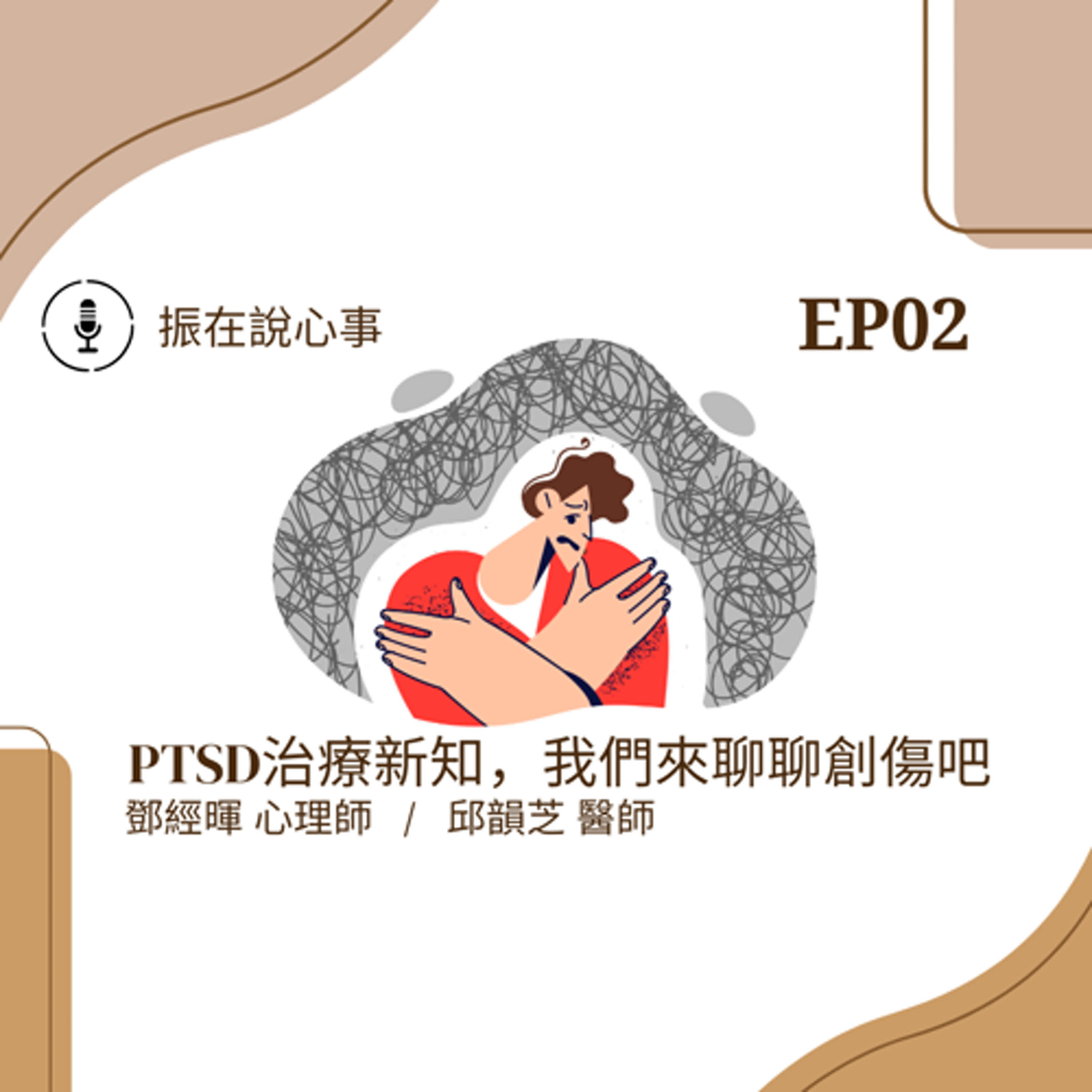 EP02 PTSD治療新知，我們來聊聊創傷吧 / 來賓：邱韻芝醫師