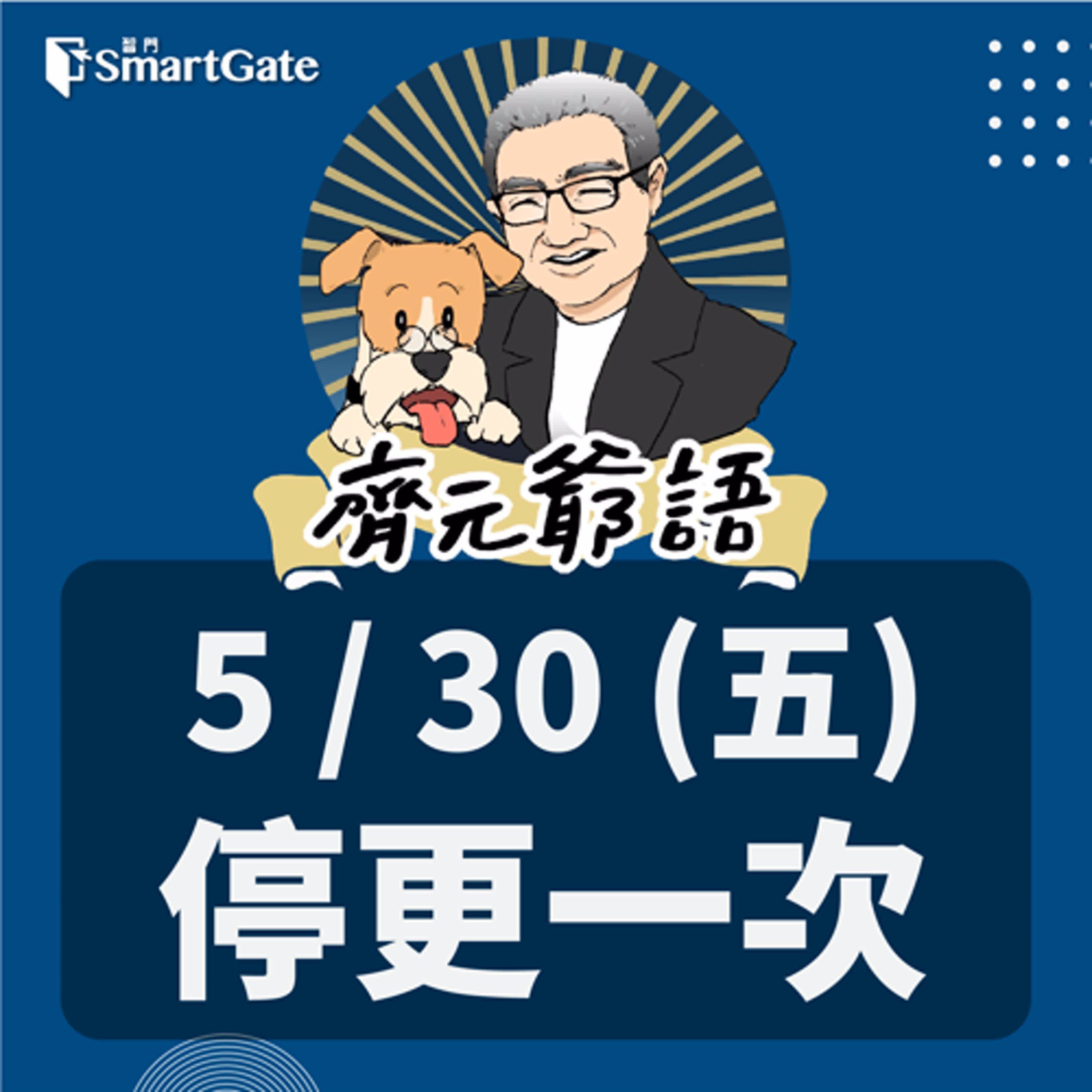 《節目單次異動通知》_ 5/30(五)停更一次 episode artwork