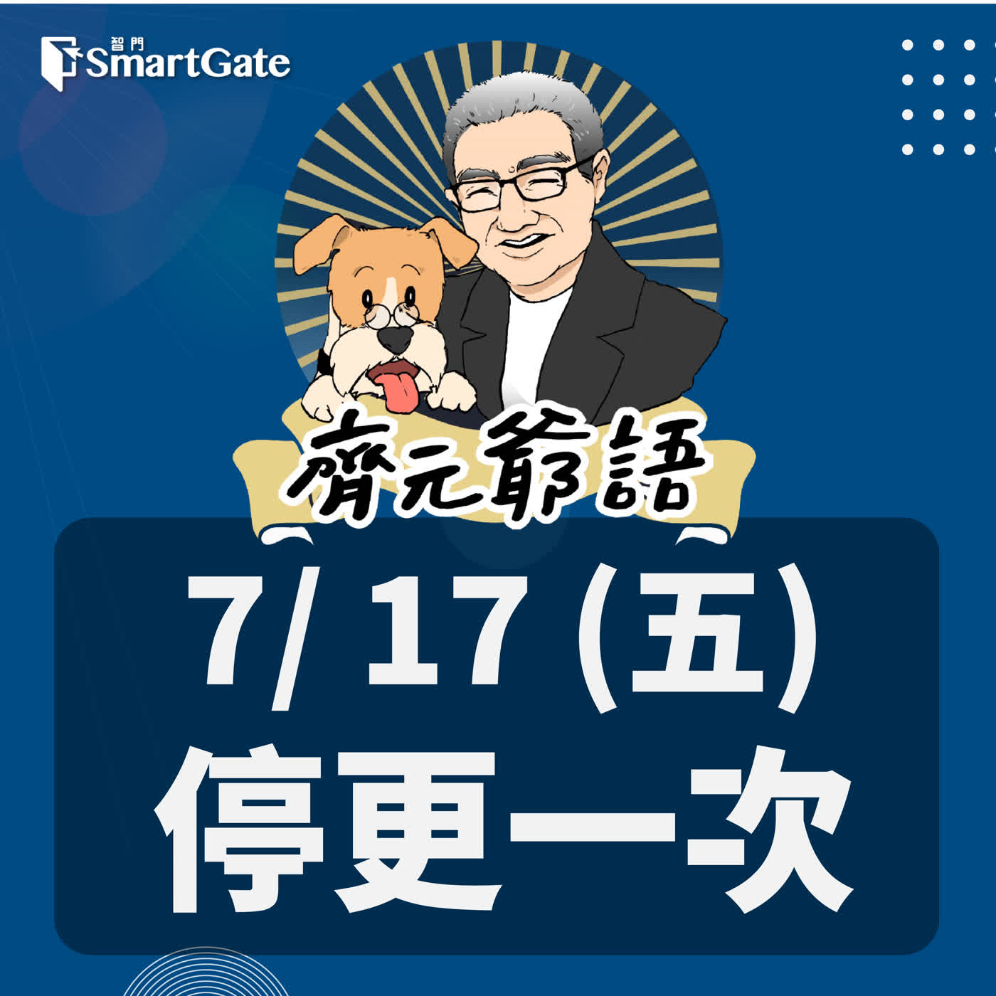 《節目單次異動通知》_7/17（五）停更一次 episode artwork