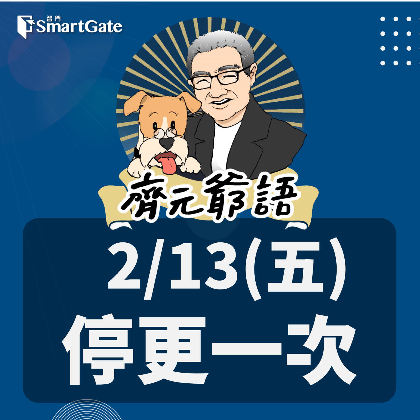 《節目單次異動通知》_ 02 / 13 (五)停更一次 《節目單次異動通知》_ 02 / 13 (五)停更一次