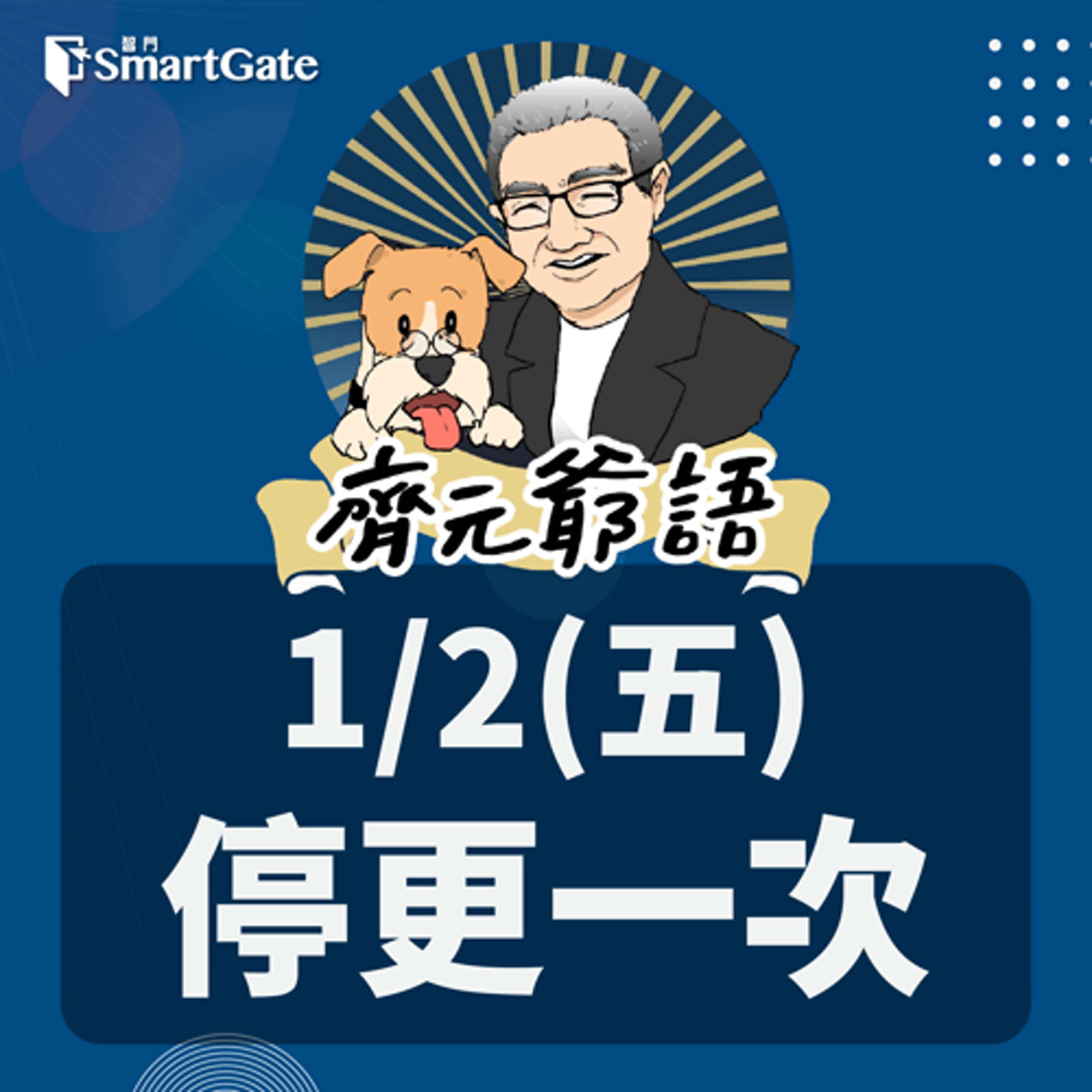 《節目單次異動通知》_ 01 / 02 (五) 停更一次 episode artwork