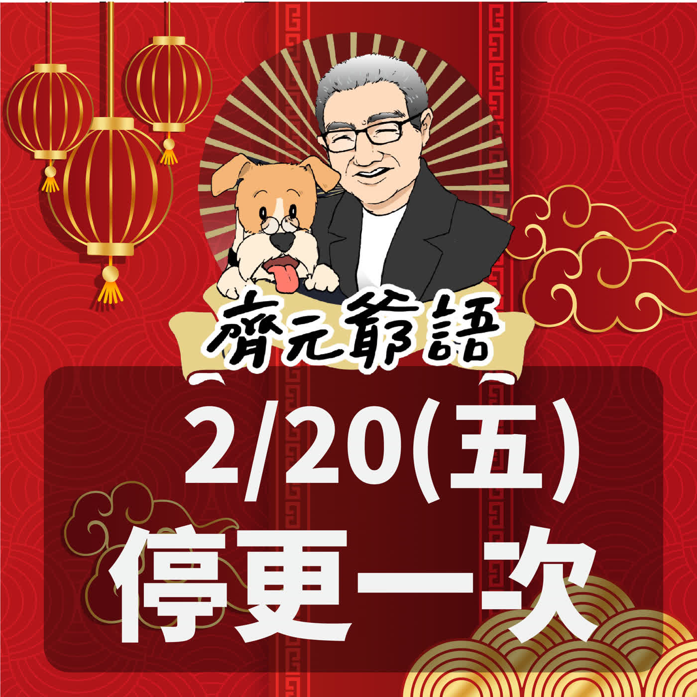 《節目單次異動通知》_2/20(五)停更一次