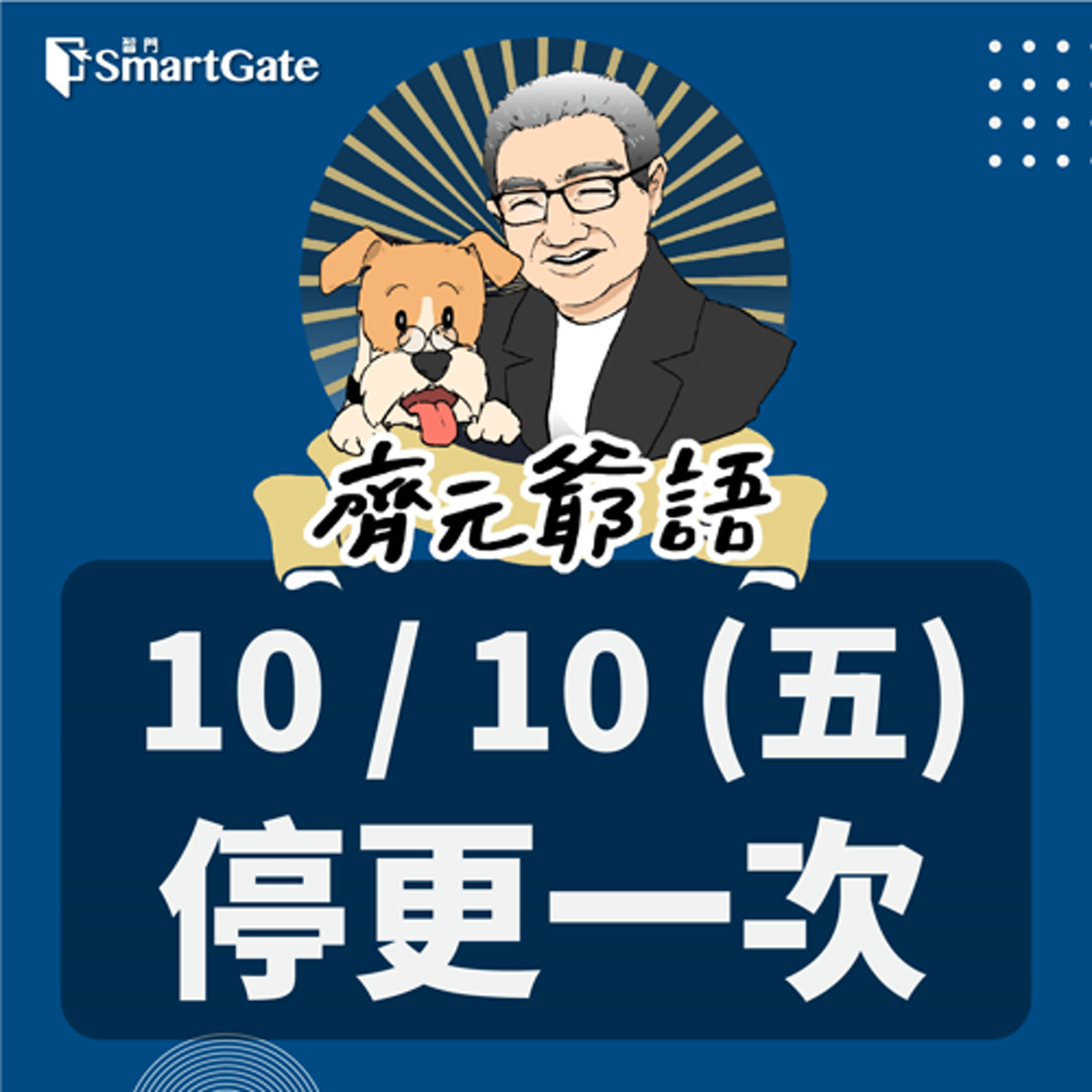 《節目單次異動通知》_  10 / 10 (五)停更一次 episode artwork