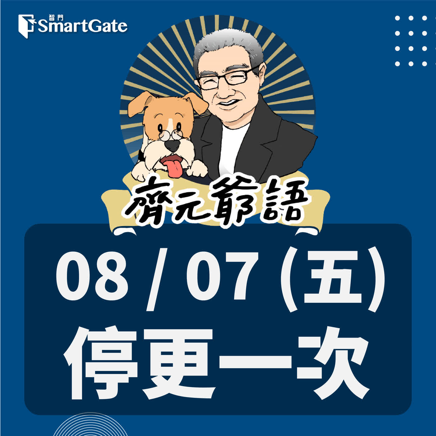 《節目單次異動通知》_8/7（五）停更一次 episode artwork