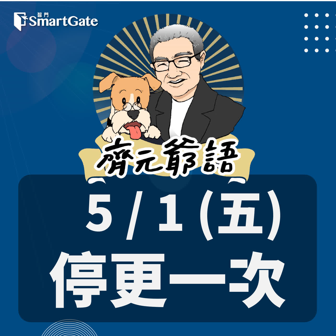 《節目單次異動通知》_5/1（五）停更一次 episode artwork