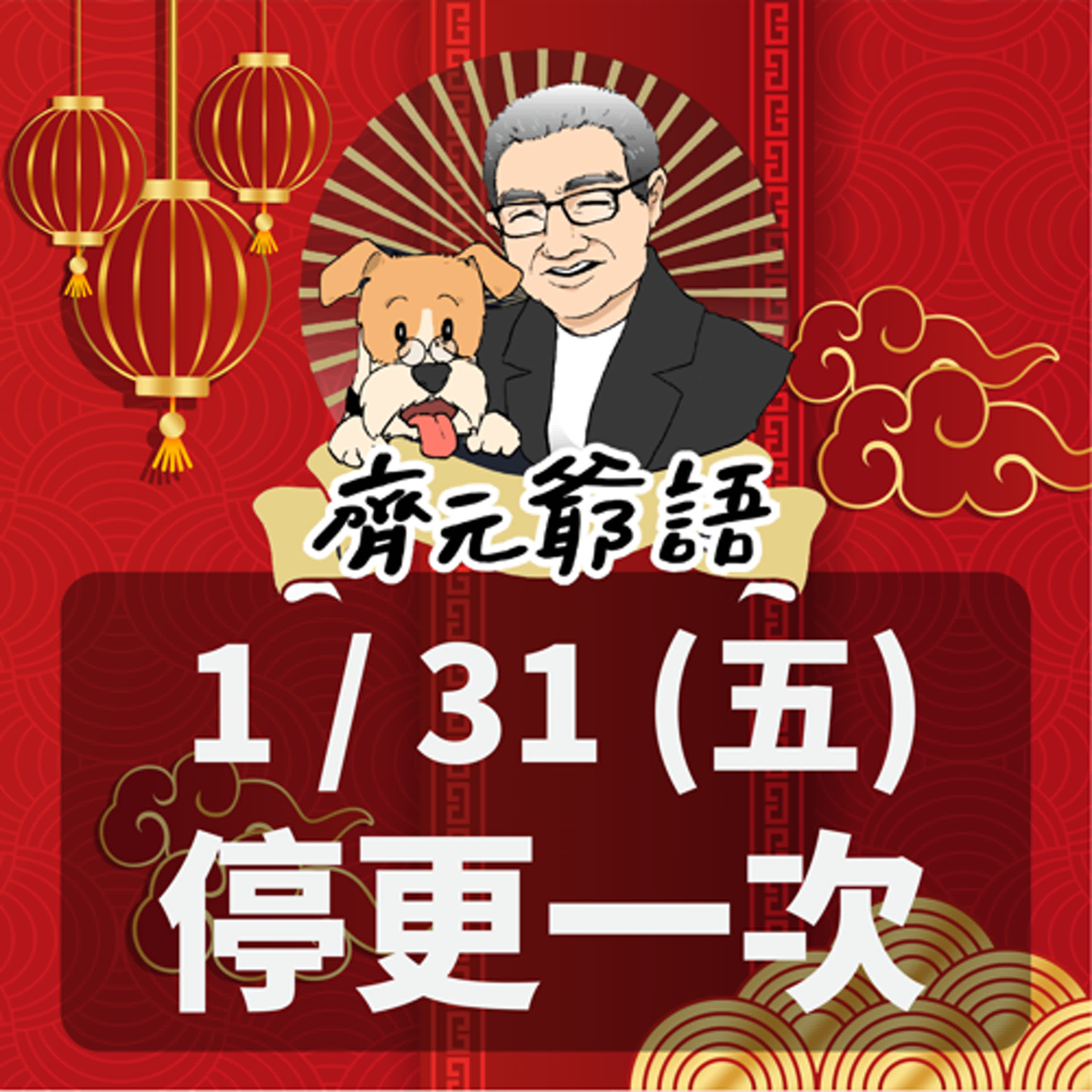 《節目單次異動通知》_1/31(五)停更一次 episode artwork