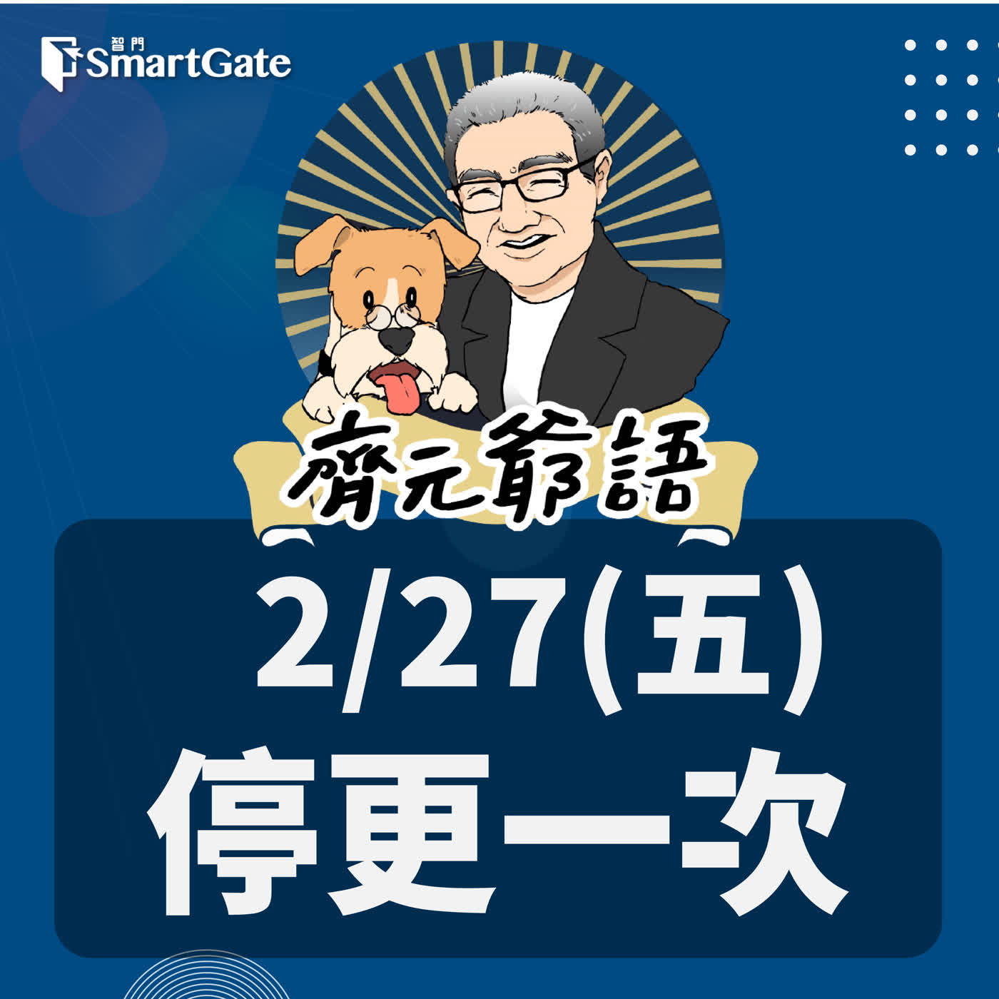 《節目單次異動通知》_ 02 / 27 (五)停更一次