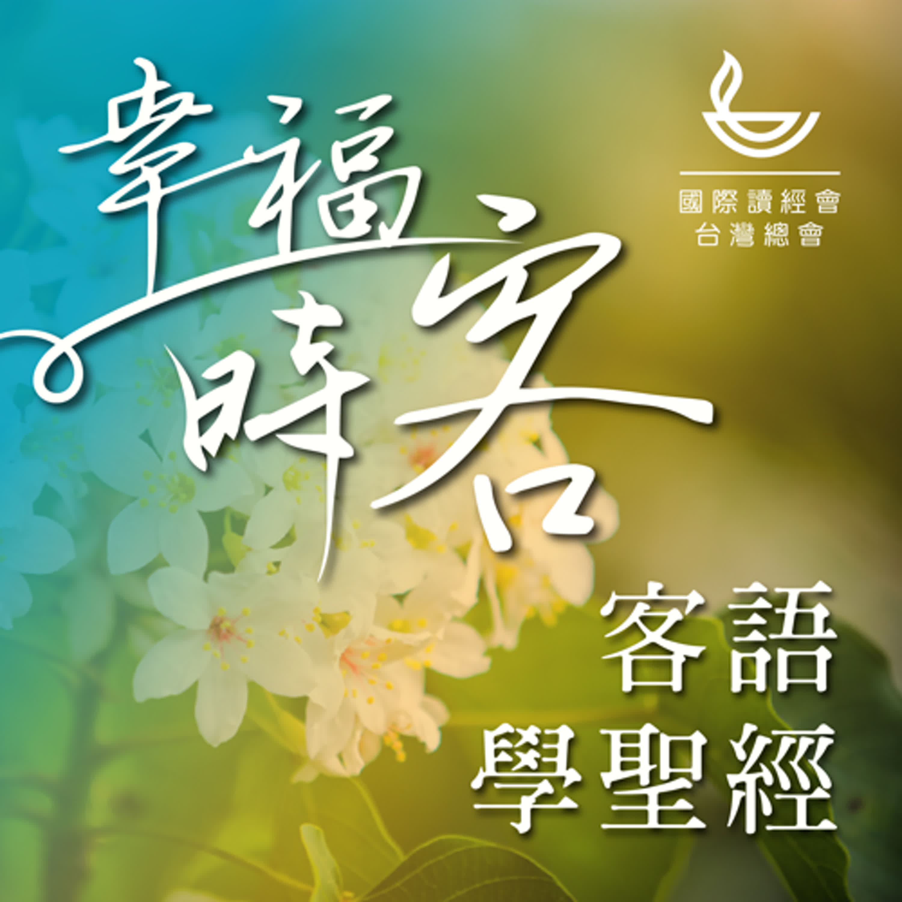 幸福時客408【客語學聖經】2026-每研01/09(太5章1-12）國際讀經會台灣總會EP714