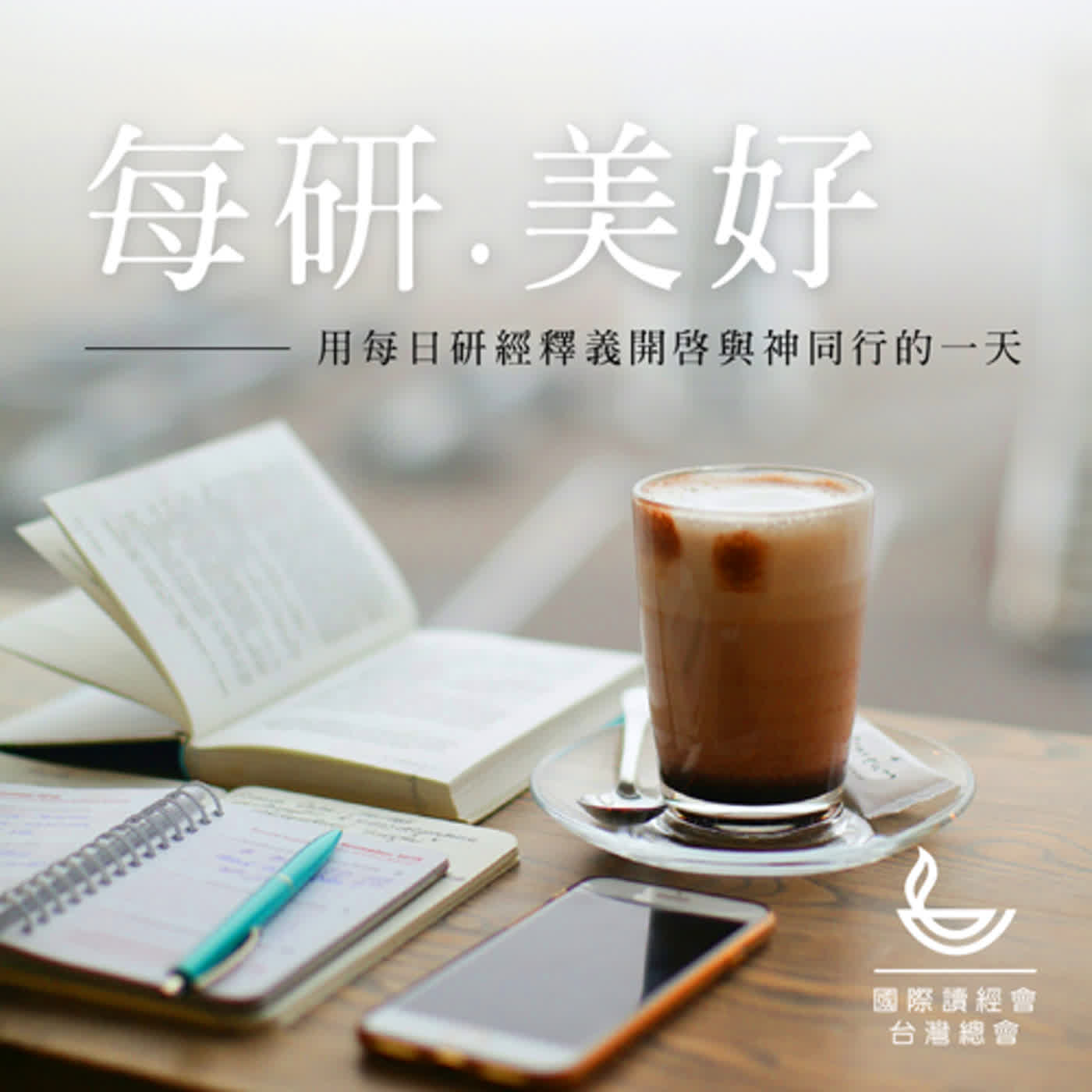 每研.美好的一天:楊志輝牧師的靈修分享2024-每研7/4(撒上1-2章)國際讀經會台灣總會EP476