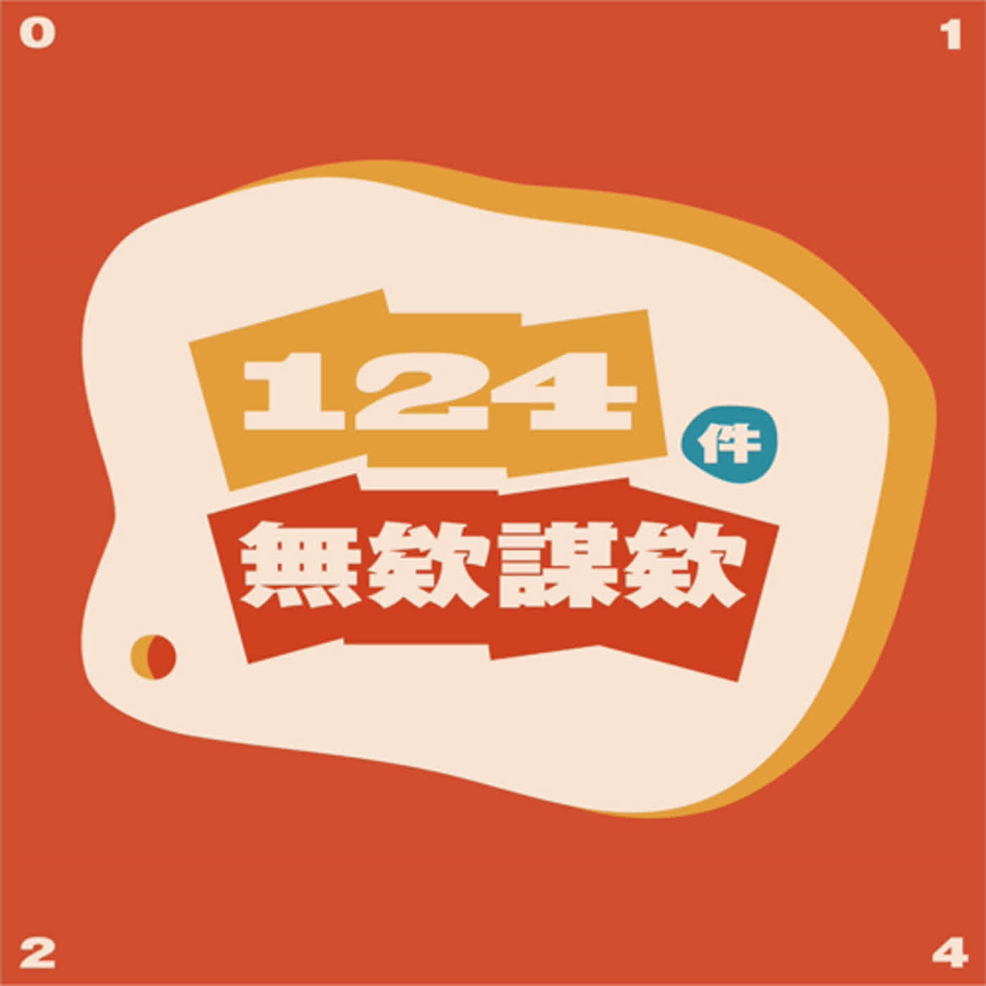 EP137. 無欸閒聊 - 關於工作、最不順的一天、去香港聽專場！