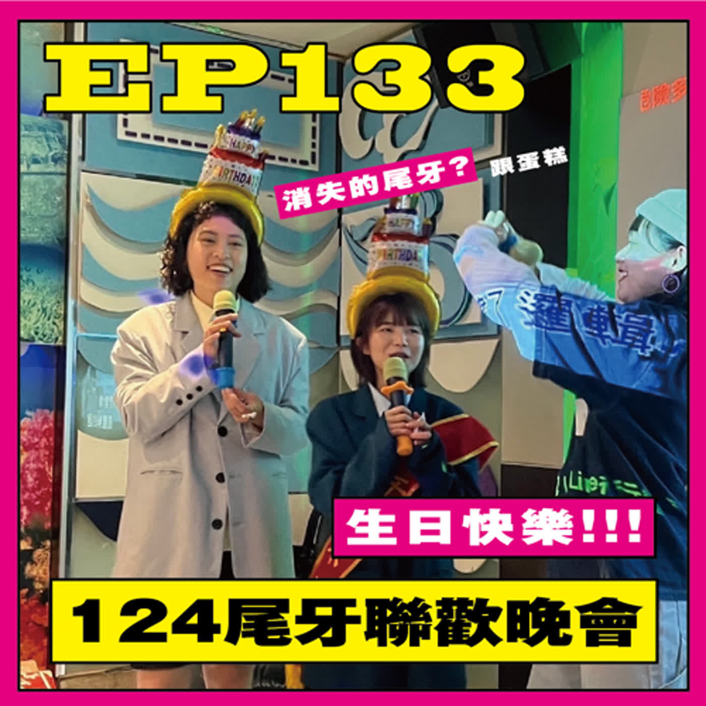 EP133. 最好玩的尾牙聯歡晚會！feat.比利同學