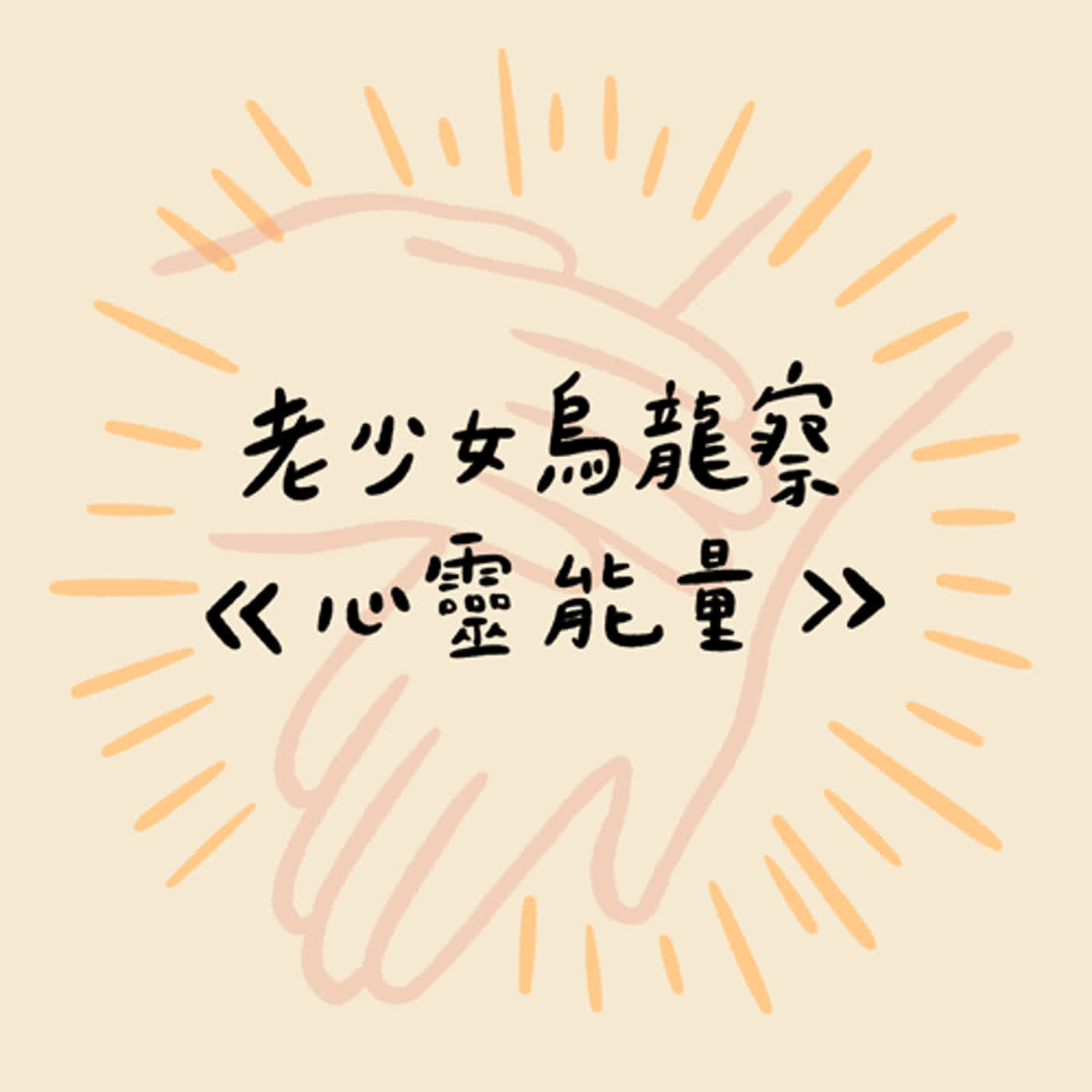隱藏在身體的神奇能量 ～《心靈能量》讀書會