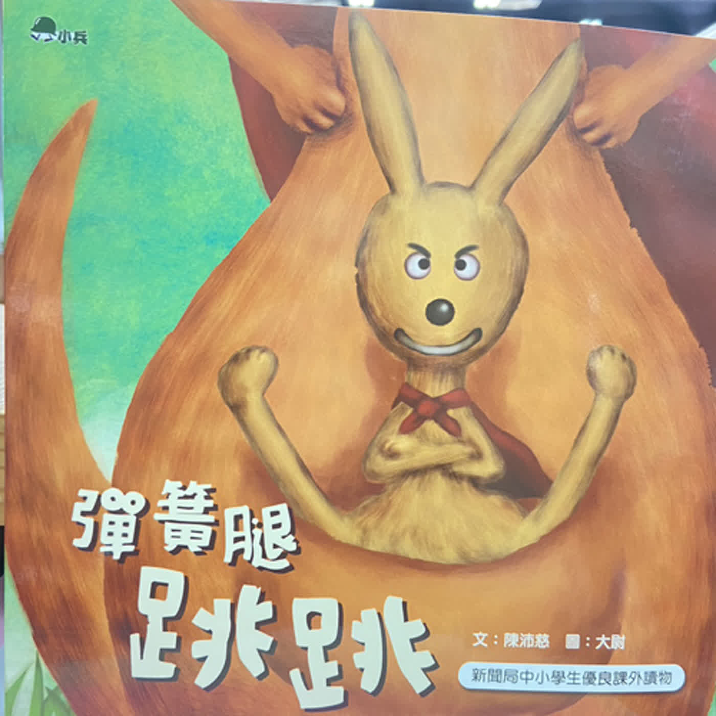 彈簧腿跳跳 (上) episode artwork