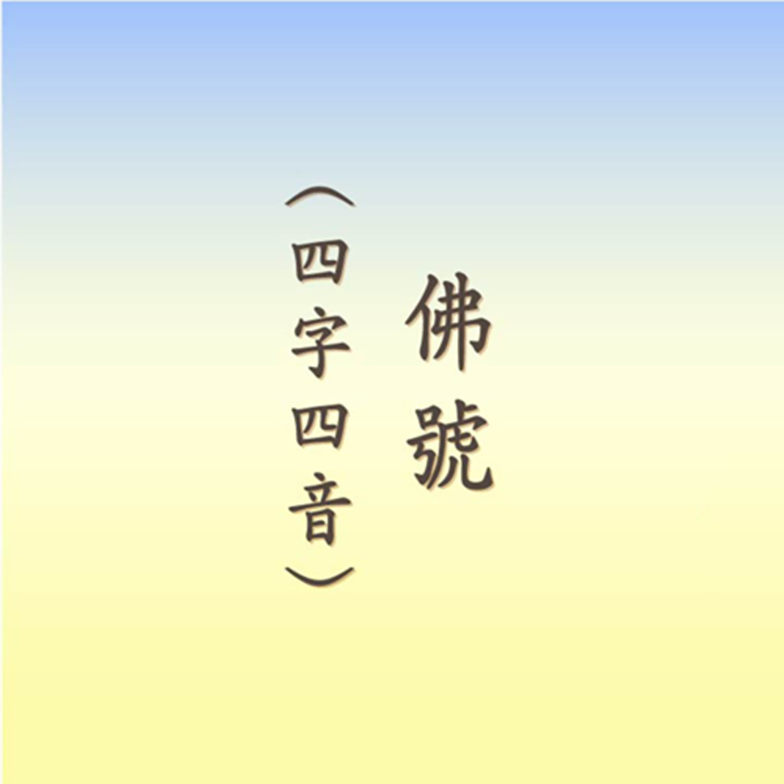阿彌陀佛｜四字四音佛號｜慢版