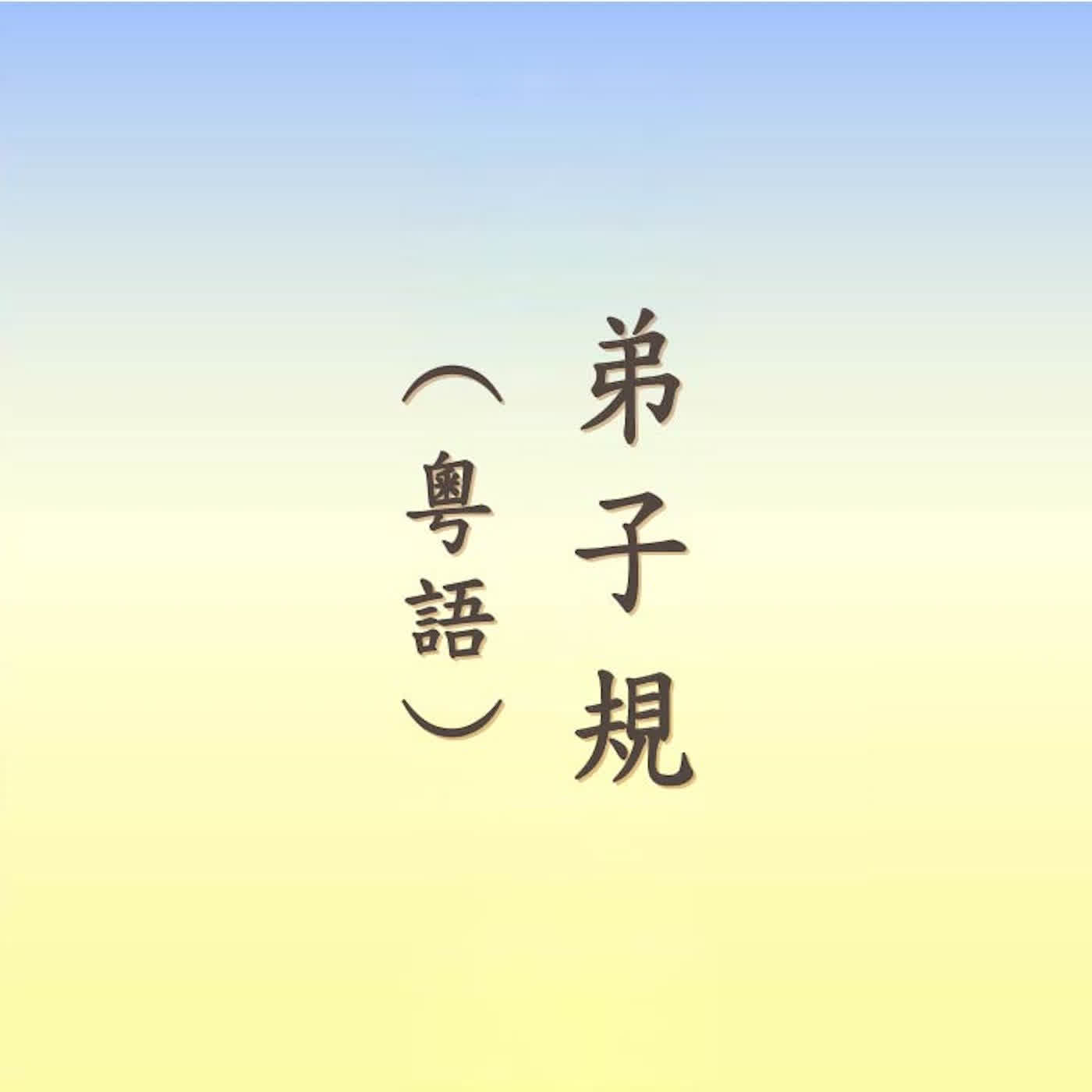 弟子規｜粵語｜盧岳軍居士讀誦