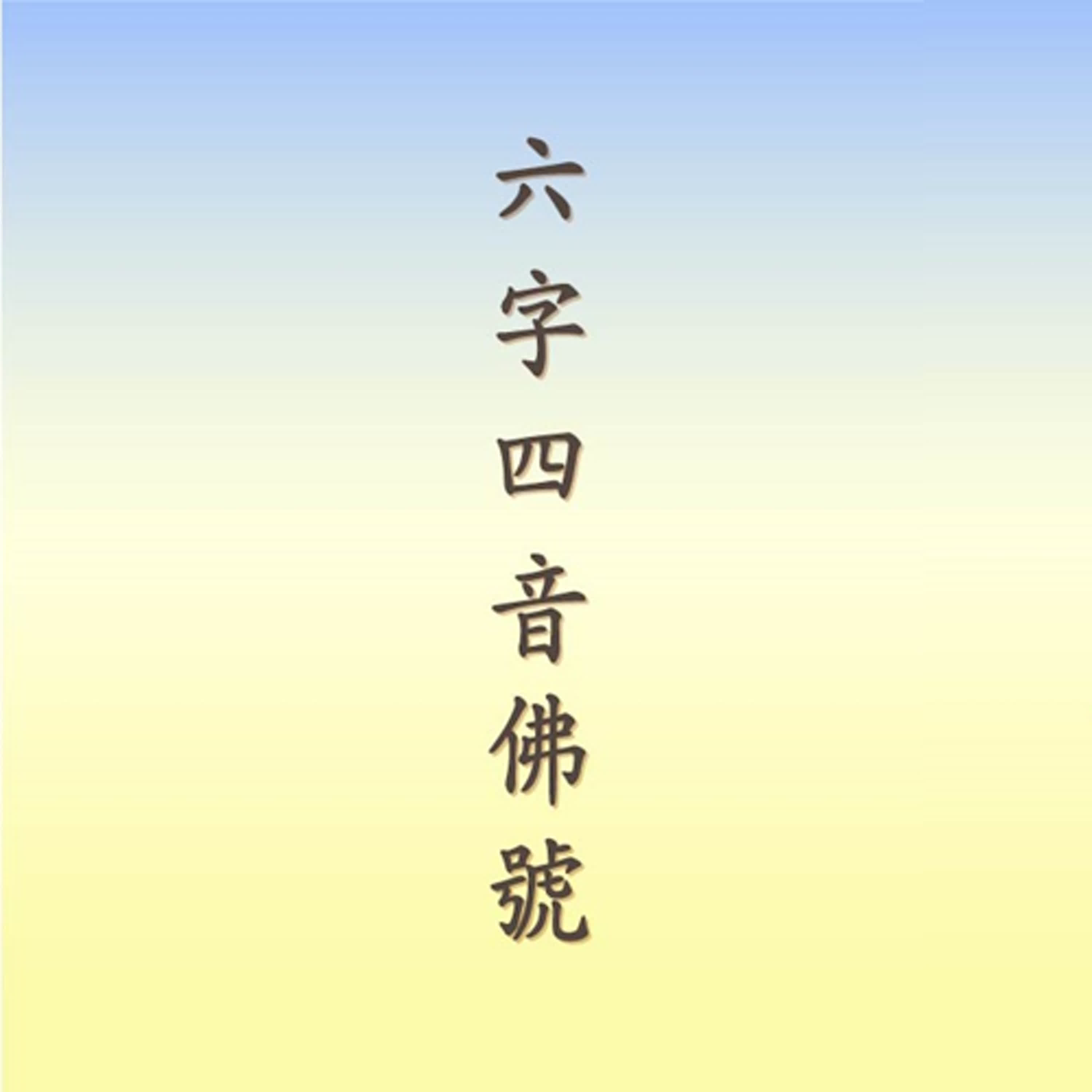 南無阿彌陀佛｜六字四音佛號 episode artwork
